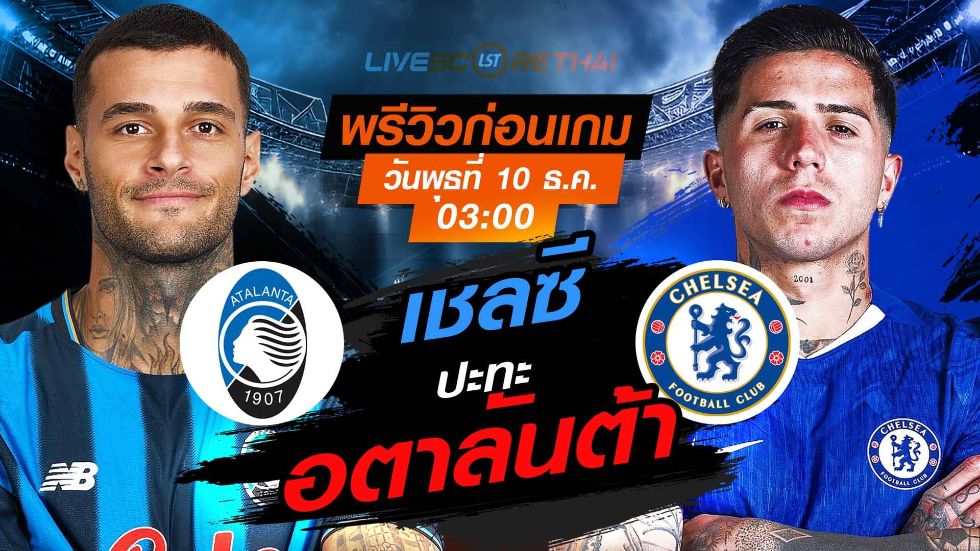 LIVE ถ่ายทอดสด ยูฟ่า แชมเปี้ยนส์ ลีก ลีกเฟส: อตาลันต้า vs เชลซี คืนวันพุธที่ 10 ธันวาคม 2568 เวลา 03:00 น.