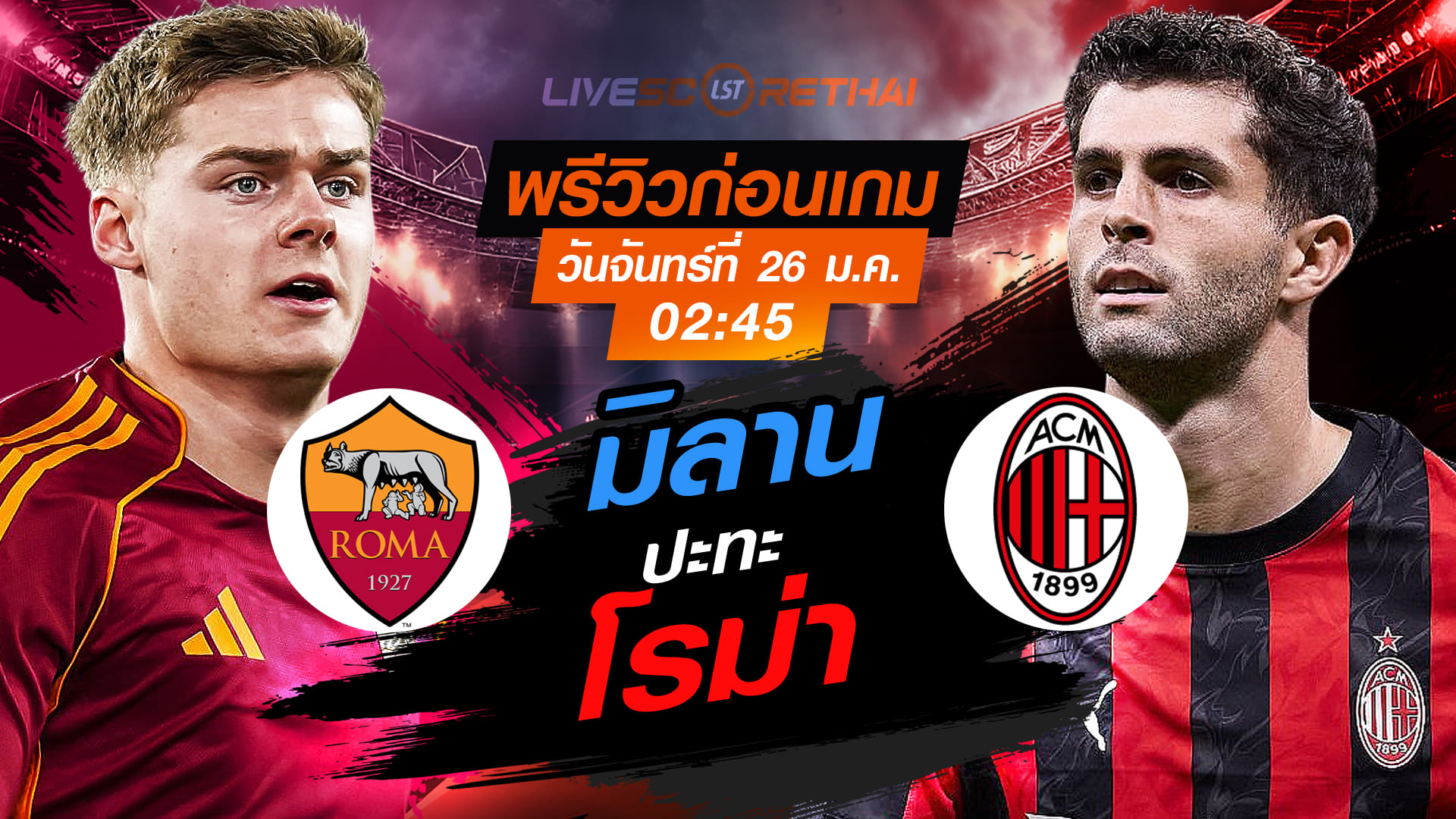 LIVE: ถ่ายทอดสด กัลโช่ เซเรีย อา อิตาลี โรม่า vs เอซี มิลาน วันจันทร์ที่ 26 มกราคม 2568 เวลา 02.45 น.