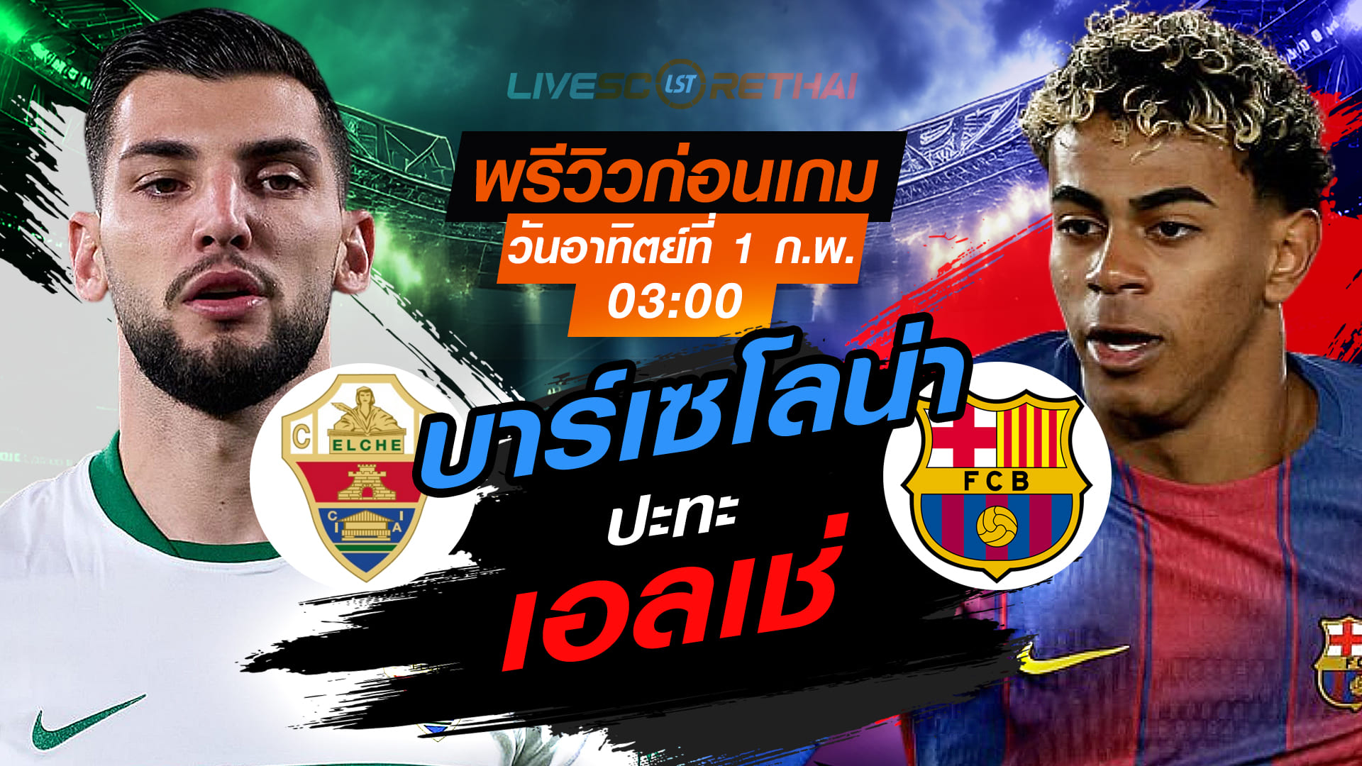 LIVE: ถ่ายทอดสดฟุตบอล ลา ลีกา สเปน เอลเช่ vs บาร์เซโลน่า คืนวันอาทิตย์ที่ 1 กุมภาพันธ์ 2569 เวลา 03:00 น.