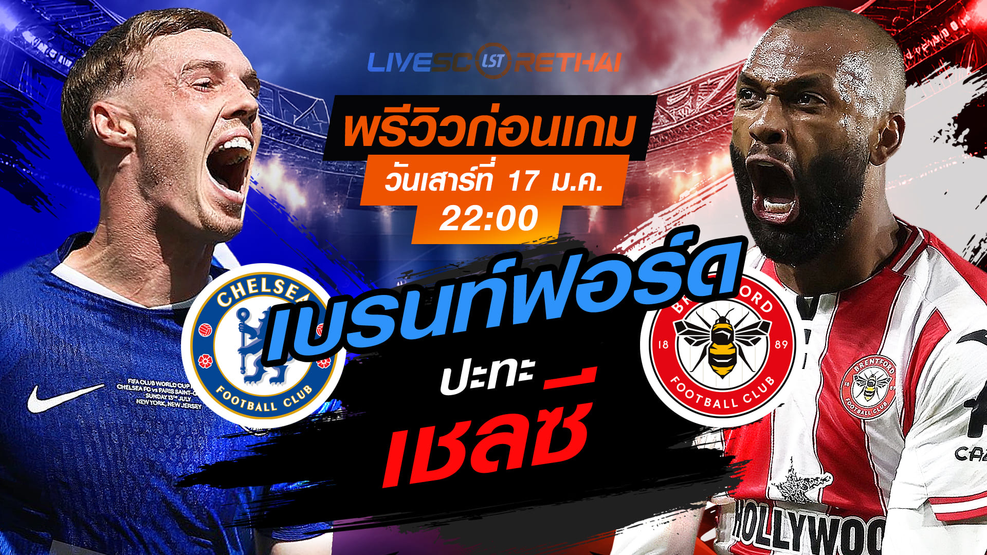 LIVE ดูบอลสด พรีเมียร์ลีก อังกฤษ เชลซี vs เบรนท์ฟอร์ด เสาร์ 17 มกราคม 2568 เวลา 22:00 น.