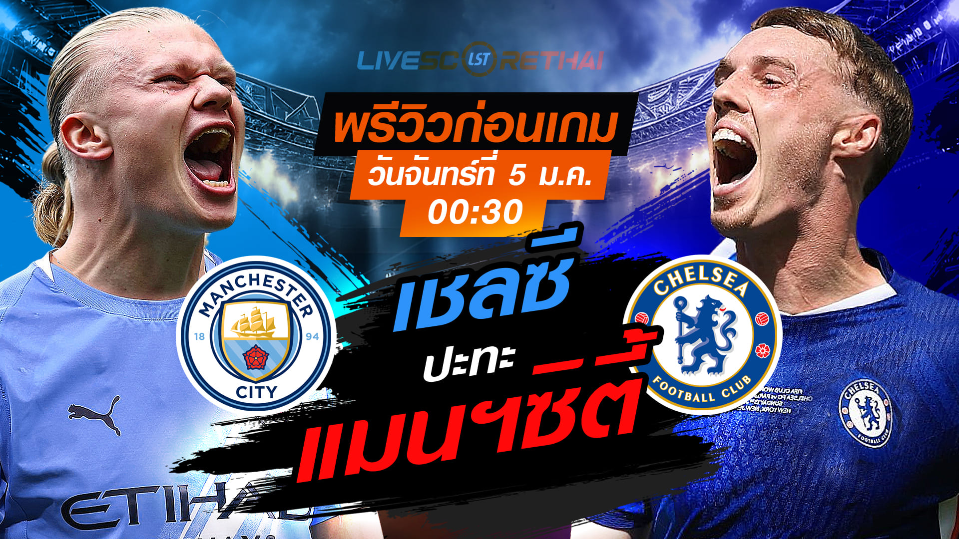 LIVE ถ่ายทอดสด พรีเมียร์ลีก อังกฤษ: แมนฯ ซิตี้ vs เชลซี วันจันทร์ที่ 5 มกราคม 2569 เวลา 00:30 น.