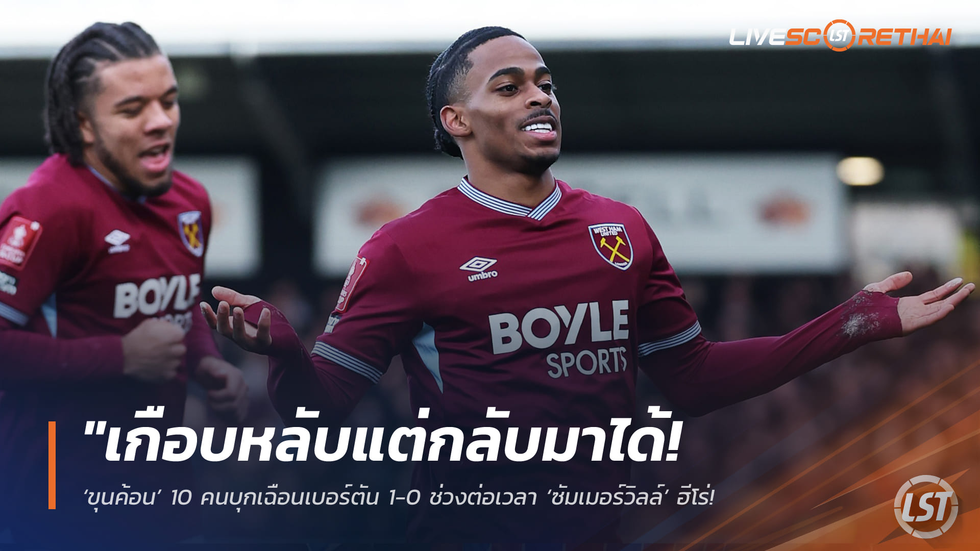 ข่าวฟุตบอล 15 กุมภาพันธ์ 2568: ขุนค้อน 10 คนบุกเฉือนเบอร์ตัน 1-0 ต่อเวลา ซัมเมอร์วิลล์ปั่นโค้งพาลิ่วรอบ 5 เอฟเอ คัพ
