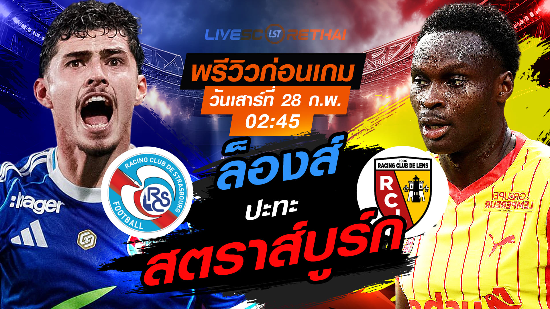 LIVE ถ่ายทอดสด ลีก เอิง ฝรั่งเศส: สตราส์บูร์ก -vs- ล็องส์ วันเสาร์ที่ 28 กุมภาพันธ์ 2569 เวลา 02.45 น.
