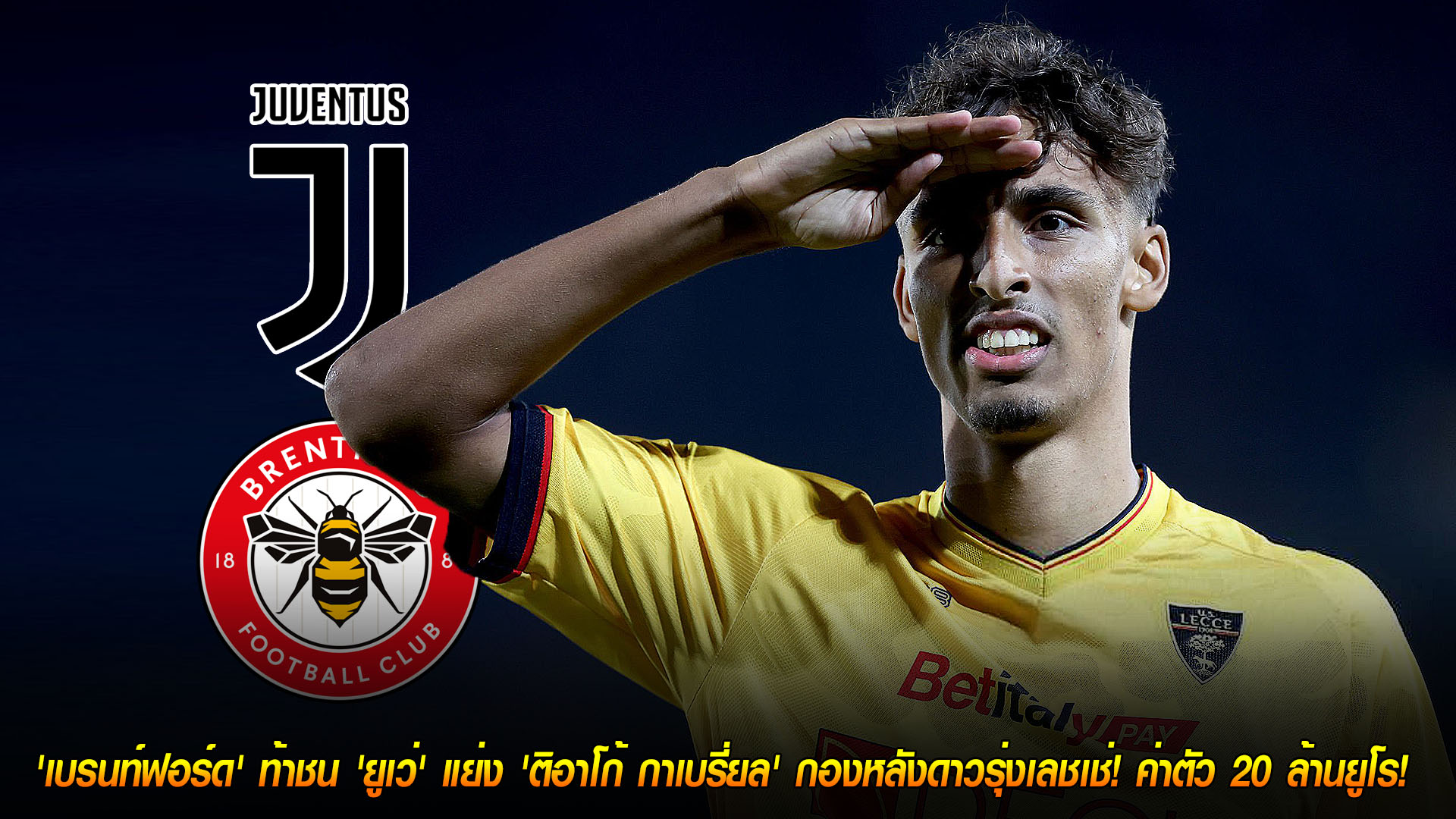 วันพฤหัสบดีที่ 20 พฤศจิกายน 2568: เบรนท์ฟอร์ดท้าชนยูเวนตุส-อินเตอร์ แย่งเซ็น “ติอาโก้ กาเบรี่ยล” กองหลังเลชเช่ ค่าตัวราว 20 ล้านยูโร