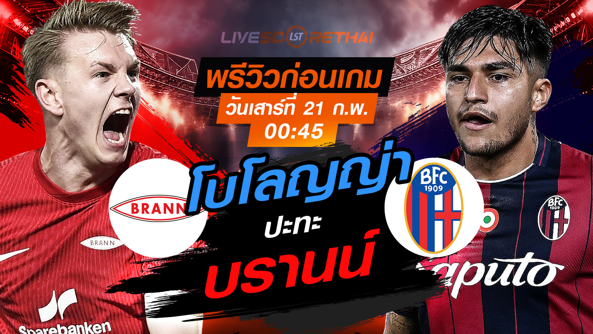 LIVE ถ่ายทอดสด ยูโรป้า ลีก: บรานน์ vs โบโลญญ่า คืนเสาร์ 21 กุมภาพันธ์ 2569 เวลา 00:45 น.