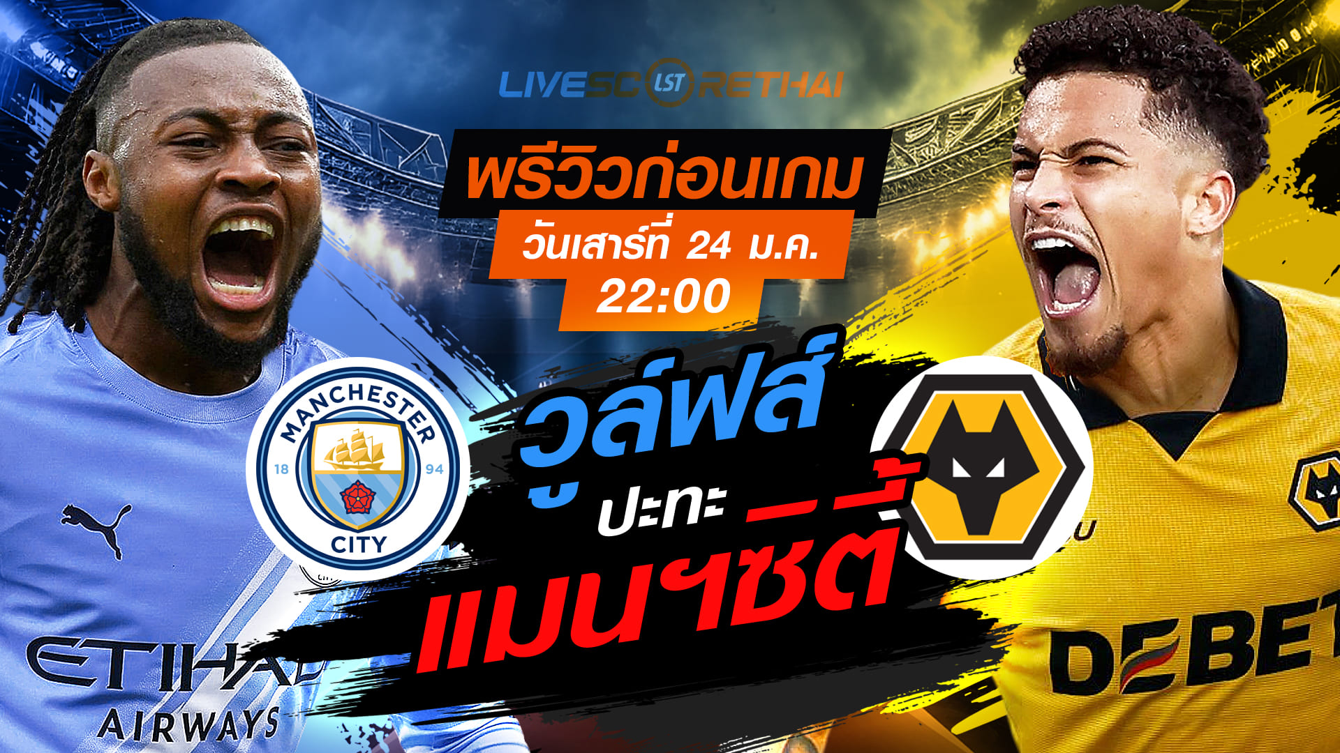 LIVE ถ่ายทอดสด พรีเมียร์ลีก อังกฤษ: แมนฯซิตี้ vs วูล์ฟส์ วันเสาร์ที่ 24 มกราคม 2568 เวลา 22.00 น. (พรีวิวก่อนเกม)
