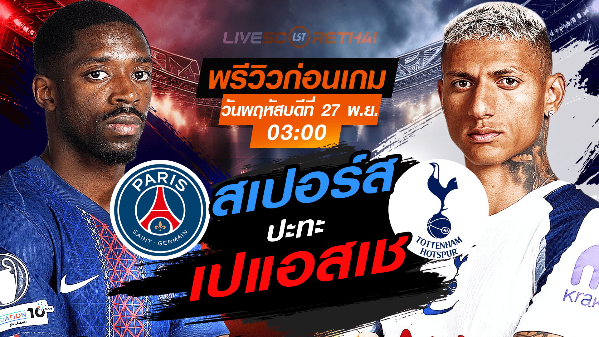 ถ่ายทอดสด UCL รอบลีกเฟส เปแอสเช vs สเปอร์ส คืนวันพฤหัสบดี 27 พฤศจิกายน 2568 เวลา 03:00 น.