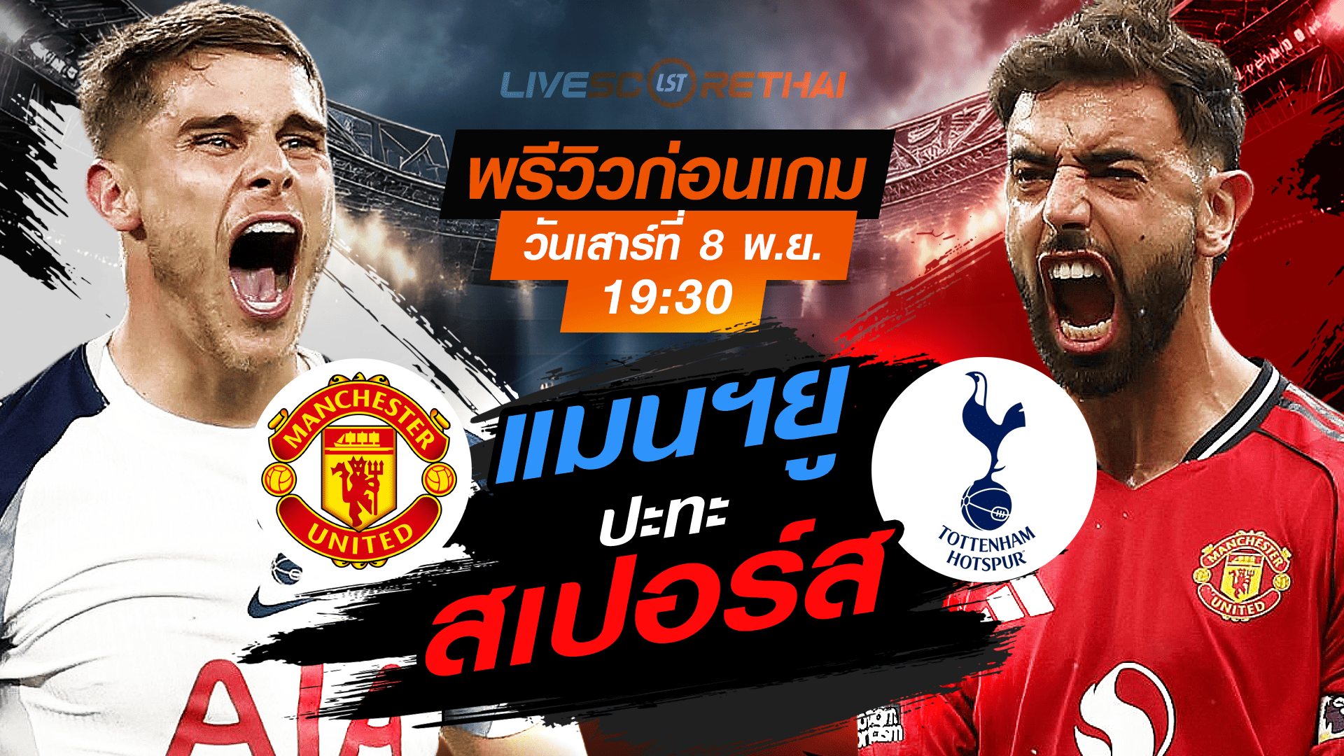 LIVE ถ่ายทอดสด พรีเมียร์ลีก อังกฤษ: สเปอร์ส vs แมนฯยู วันเสาร์ที่ 8 พฤศจิกายน 2568 เวลา 19:30 น.