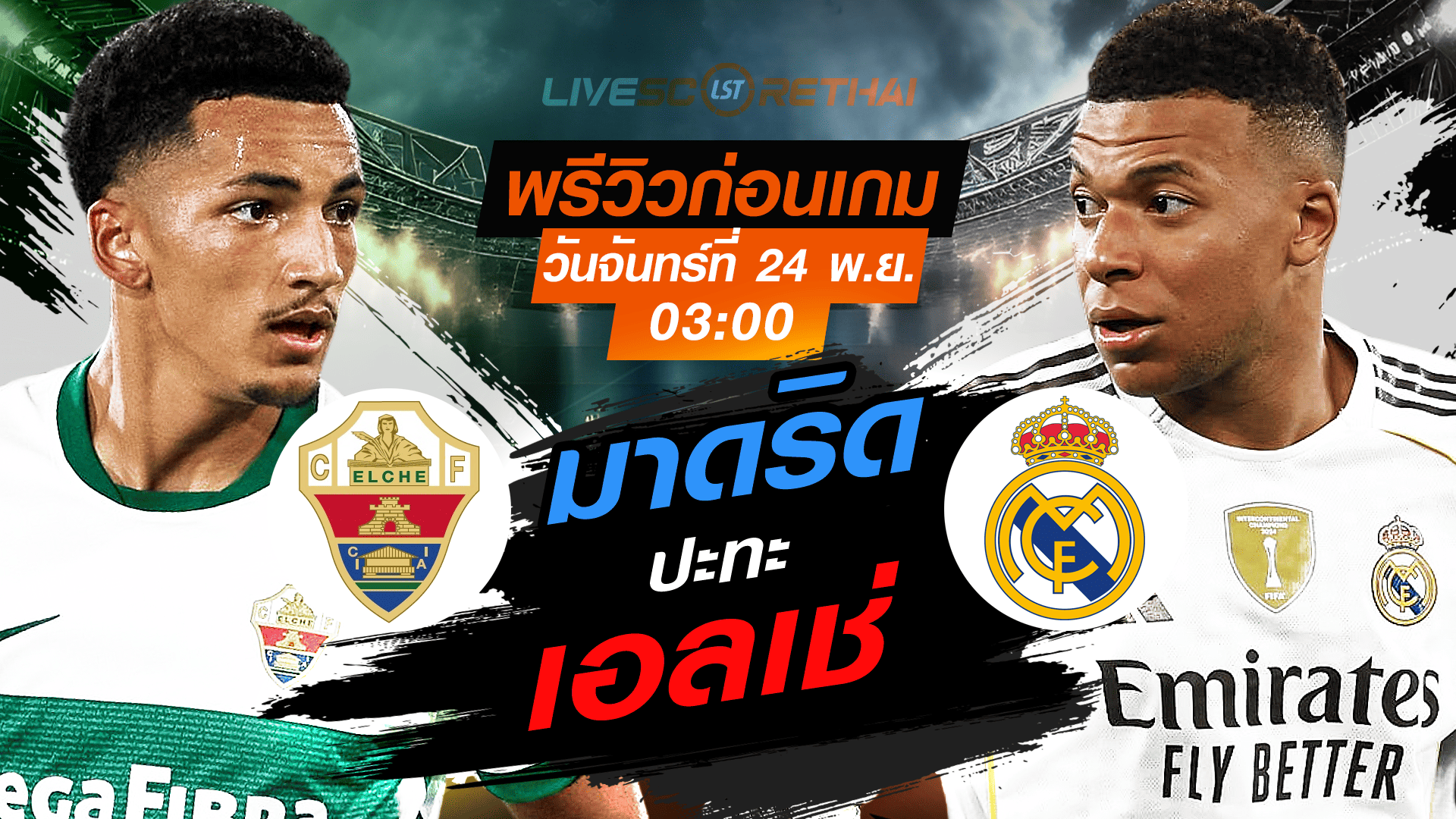 LIVE : ถ่ายทอดสดฟุตบอล ลา ลีกา สเปน เอลเช่ vs เรอัล มาดริด วันจันทร์ที่ 24 พฤศจิกายน 2568 เวลา 03:00 น.