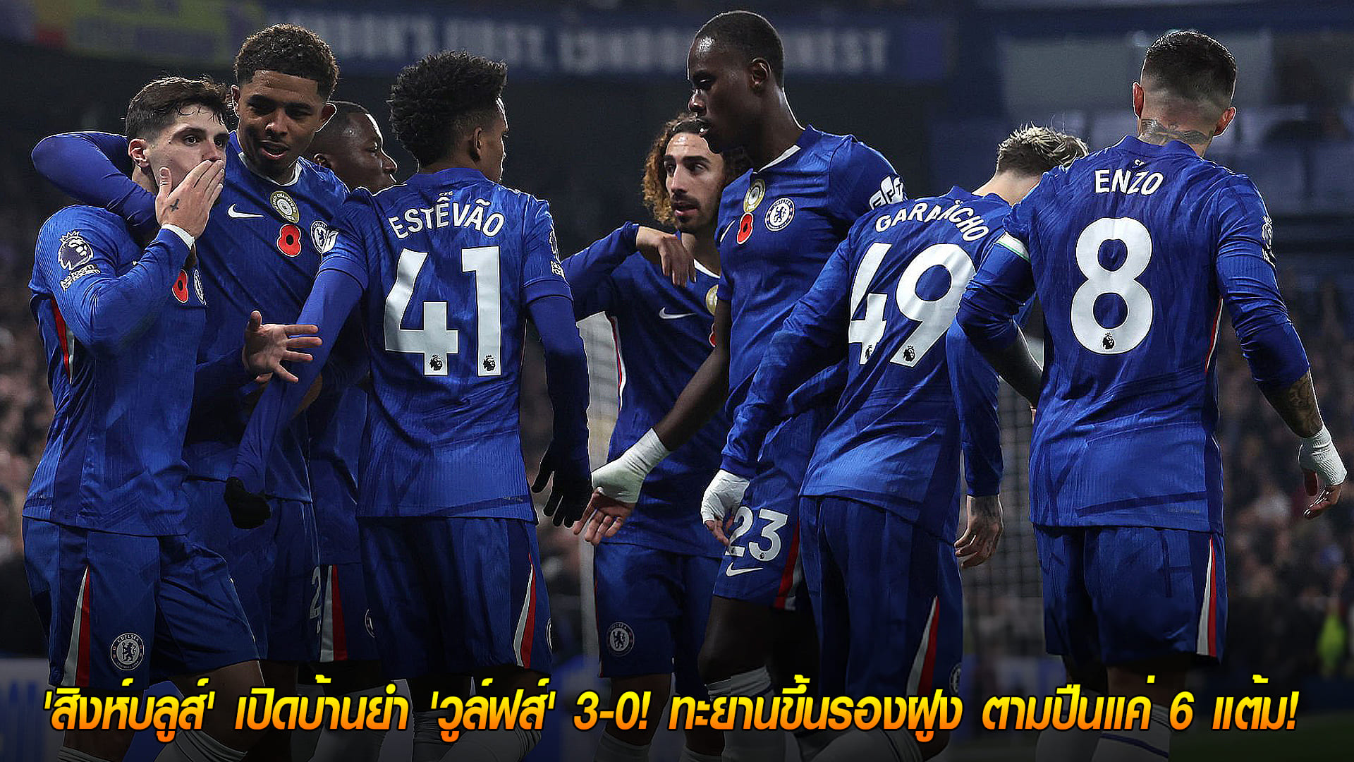 วันอาทิตย์ ที่ 9 พ.ย. 2568: เชลซีโหด! ถล่มวูล์ฟส์ 3-0 ที่สแตมฟอร์ด บริดจ์ ขึ้นรองจ่าฝูงพรีเมียร์ลีก จี้อาร์เซน่อล 6 แต้ม