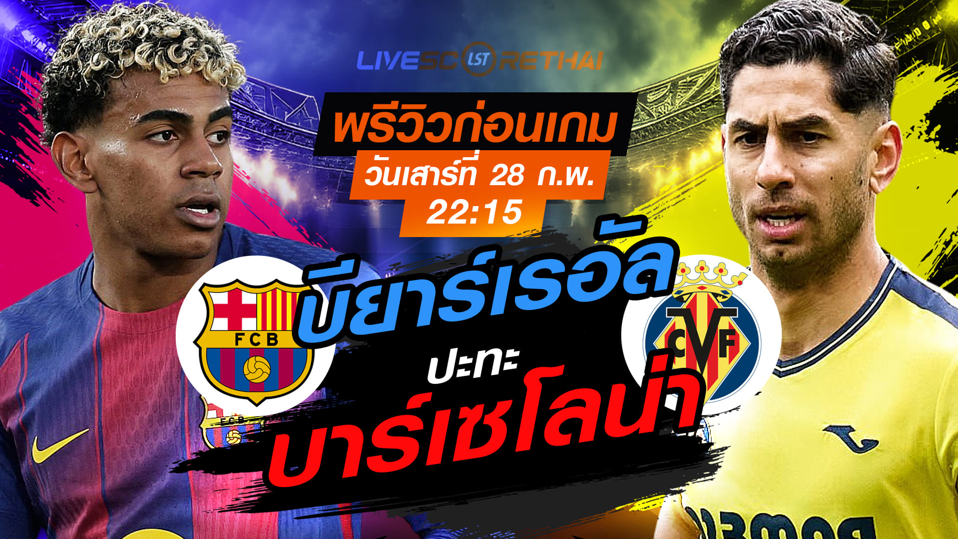 LIVE ถ่ายทอดสด ลา ลีกา สเปน บาร์เซโลน่า vs บียาร์เรอัล วันเสาร์ที่ 28 กุมภาพันธ์ 2569 เวลา 22:15 น.