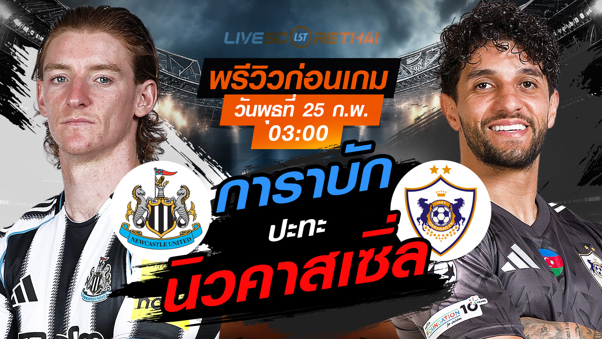 LIVE: ถ่ายทอดสด ฟุตบอล ยูฟ่า แชมเปียนส์ ลีก (UCL) นิวคาสเซิ่ล vs การาบัก วันพุธที่ 25 กุมภาพันธ์ 2569 เวลา 03.00 น.