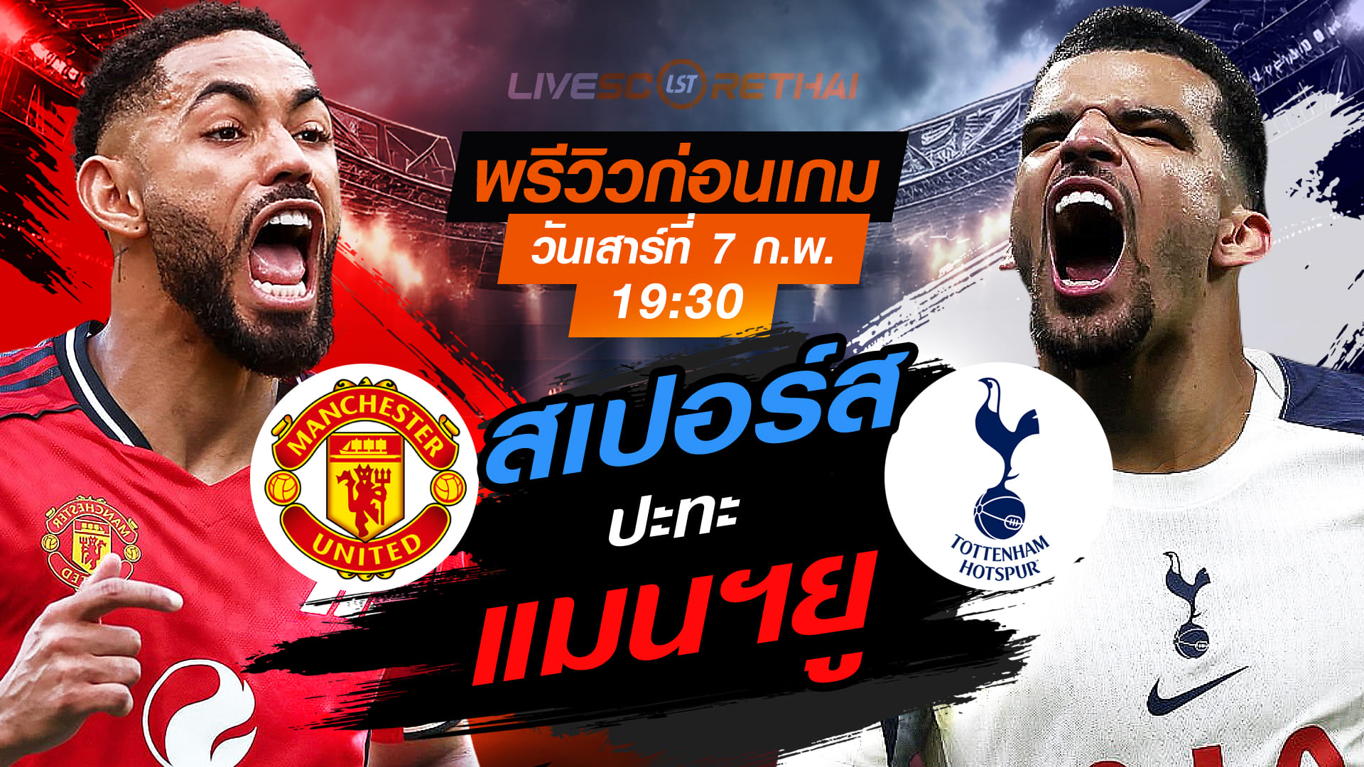 LIVE ถ่ายทอดสด พรีเมียร์ลีก อังกฤษ: แมนฯ ยูไนเต็ด vs สเปอร์ส วันเสาร์ที่ 7 กุมภาพันธ์ 2569 เวลา 19:30 น.