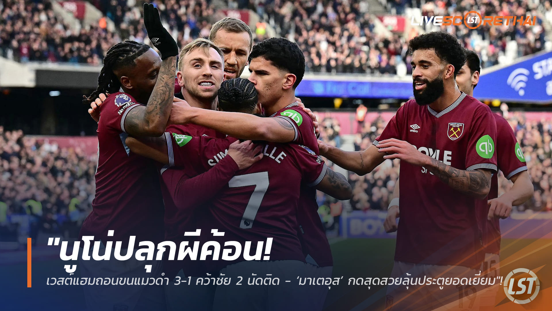 ข่าวฟุตบอล เสาร์ที่ 24 มกราคม 2568: นูโน่ปลุกค้อน! เวสต์แฮมทุบซันเดอร์แลนด์ 3-1 เฮ 2 นัดติด – ‘มาเตอุส’ ซัดไกลลุ้นประตูแห่งเดือน