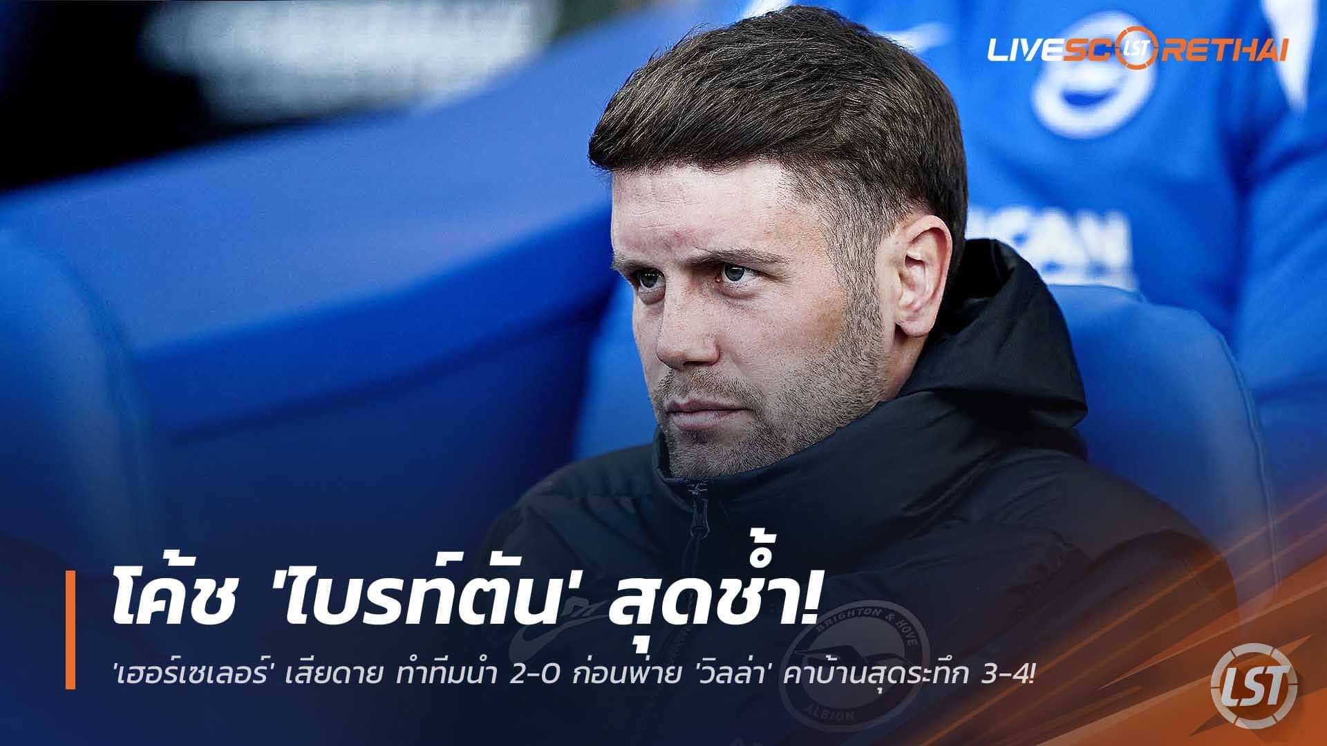 ข่าวฟุตบอล พฤหัสบดี 4 ธันวาคม 2568: โค้ชไบรท์ตัน 'เฮอร์เซเลอร์' ช้ำใจ ชี้ช่องว่างเล็กน้อยทำพังคาบ้าน 3-4 หลังนำวิลล่า 2-0