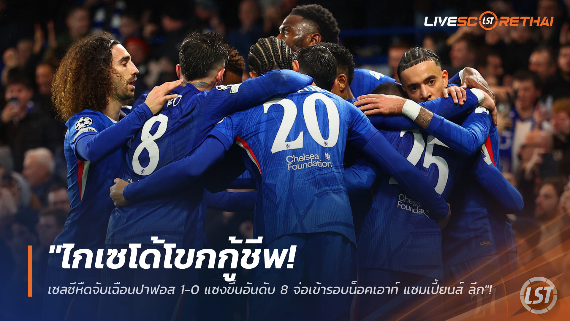 ข่าวฟุตบอล วันพฤหัสบดี ที่ 22 มกราคม 2568: ไกเซโด้โขกกู้ชีพ! เชลซีเฉือนปาฟอส 1-0 แซงขึ้นอันดับ 8 ลุ้นเข้ารอบน็อกเอาต์ แชมเปี้ยนส์ลีก