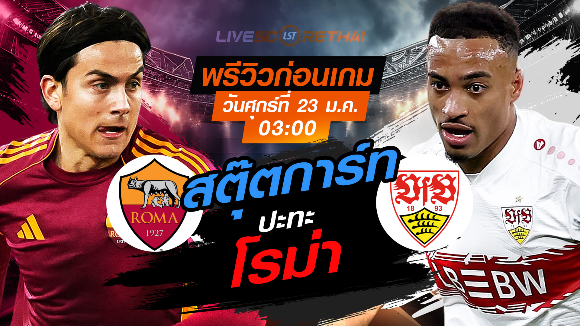 LIVE : ถ่ายทอดสด ยูโรป้า ลีก โรม่า -vs- สตุ๊ตการ์ท วันศุกร์ที่ 23 มกราคม 2568 เวลา : 03:00 น. | พรีวิว วิเคราะห์บอล