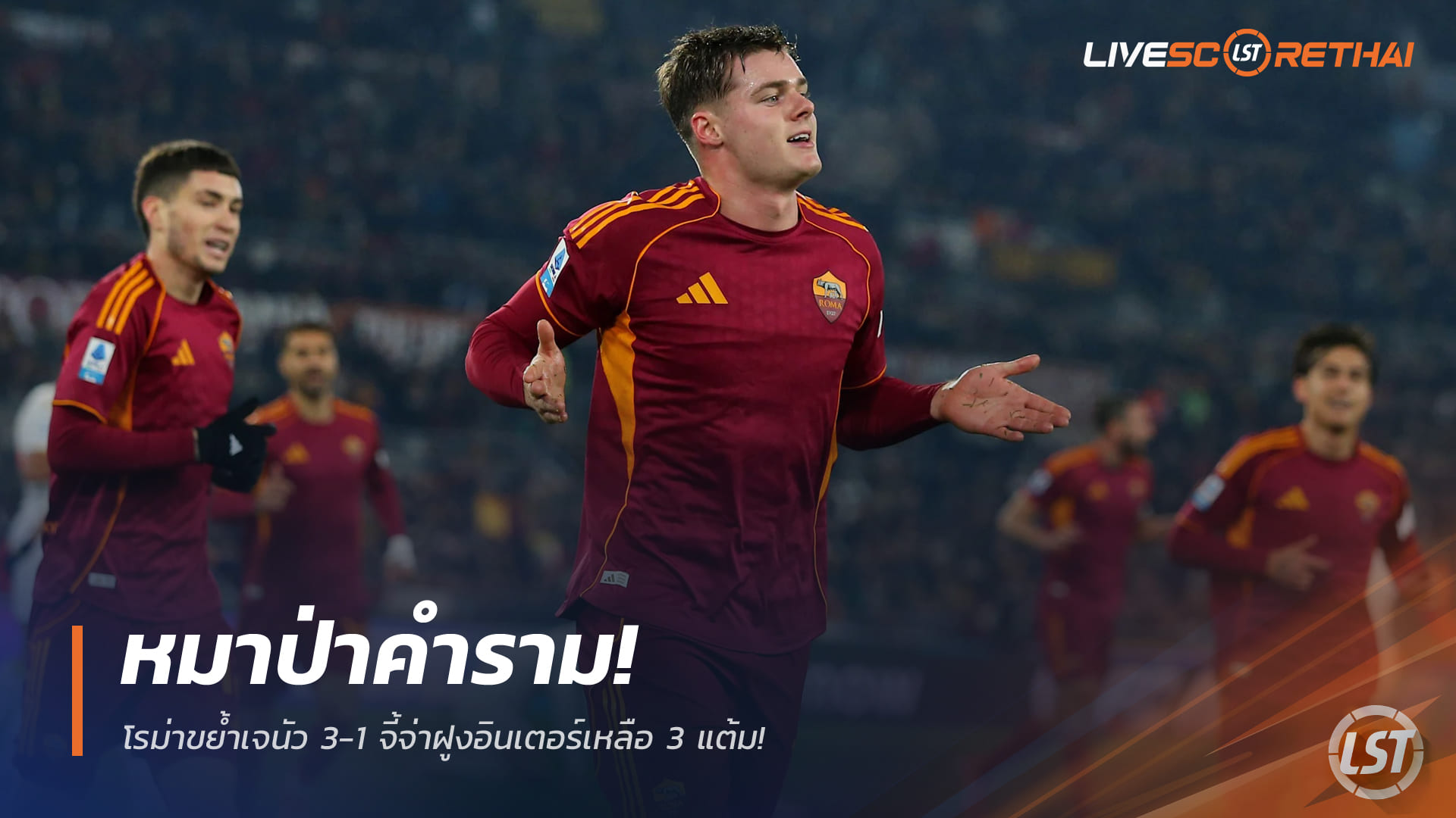 ข่าวฟุตบอล อังคาร 30 ธันวาคม 2568: หมาป่าคำราม! โรม่าอัดเจนัว 3-1 ไล่จ่าฝูงอินเตอร์เหลือ 3 แต้ม