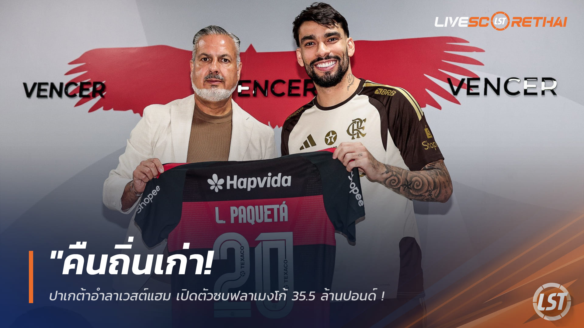 ข่าวฟุตบอล 31 มกราคม 2568: ปาเกต้าคืนถิ่น! เวสต์แฮมปล่อยซบฟลาเมงโก้ 35.5 ล้านปอนด์ ปิดฉากเบอร์ 10 แห่งลอนดอน สเตเดี้ยม