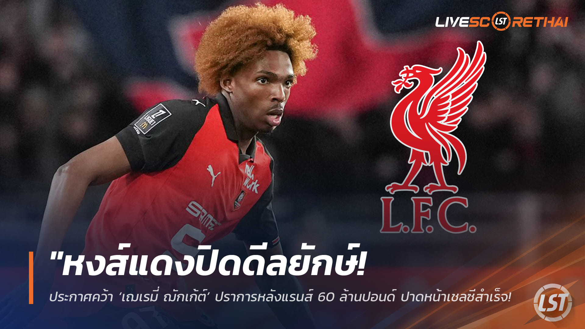 ข่าวฟุตบอล อังคารที่ 3 กุมภาพันธ์ 2568: หงส์แดงปิดดีลใหญ่! คว้า ‘เฌเรมี่ ฌักเก้ต์’ ปราการหลังแรนส์ 60 ล้านปอนด์ สัญญายาวถึงปี 2031 ปาดหน้าเชลซี