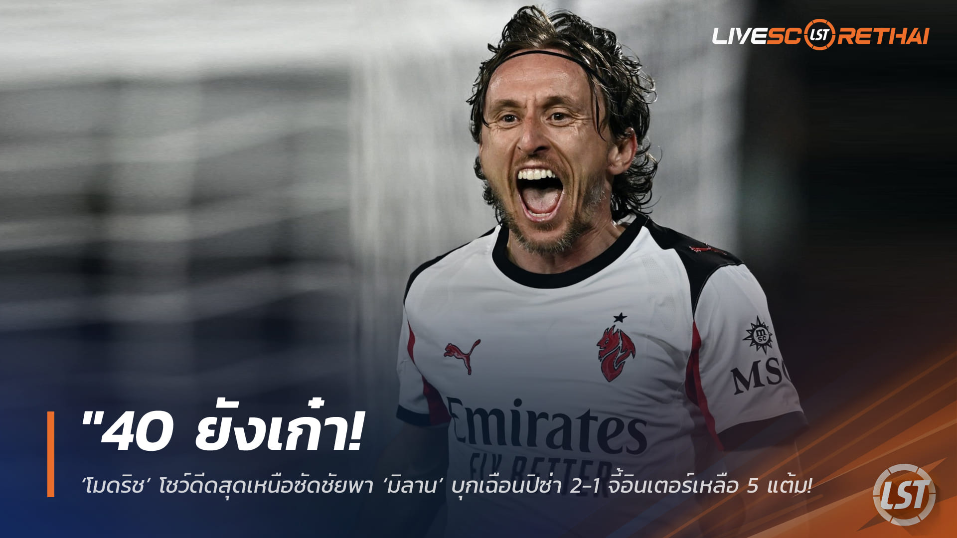 ข่าวฟุตบอล เสาร์ 14 กุมภาพันธ์ 2568: โมดริชวัย 40 ซัดชัยพาเอซี มิลานบุกเฉือนปิซ่า 2-1 ไล่อินเตอร์เหลือ 5 แต้ม ลุ้นแชมป์เซเรีย อาต่อ