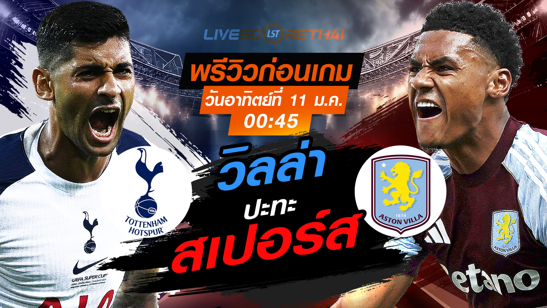 LIVE ถ่ายทอดสด เอฟเอ คัพ สเปอร์ส vs แอสตัน วิลล่า คืนวันอาทิตย์ 11 มกราคม 2569 เวลา 00:45 น.