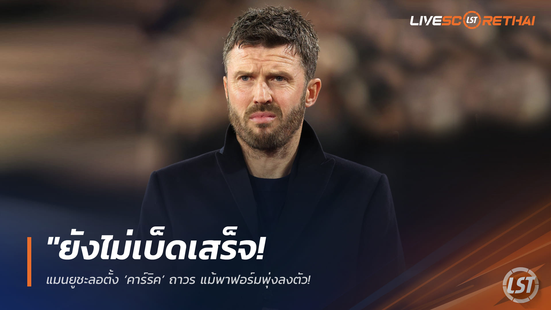 ข่าวแมนยู 13 ก.พ. 2568: ยังไม่ฟันธง! แมนฯ ยูไนเต็ดชะลอแต่งตั้ง ‘ไมเคิล คาร์ริค’ ถาวร บอร์ดเล็ง 5 กุนซือดังหลังบอลโลก 2026