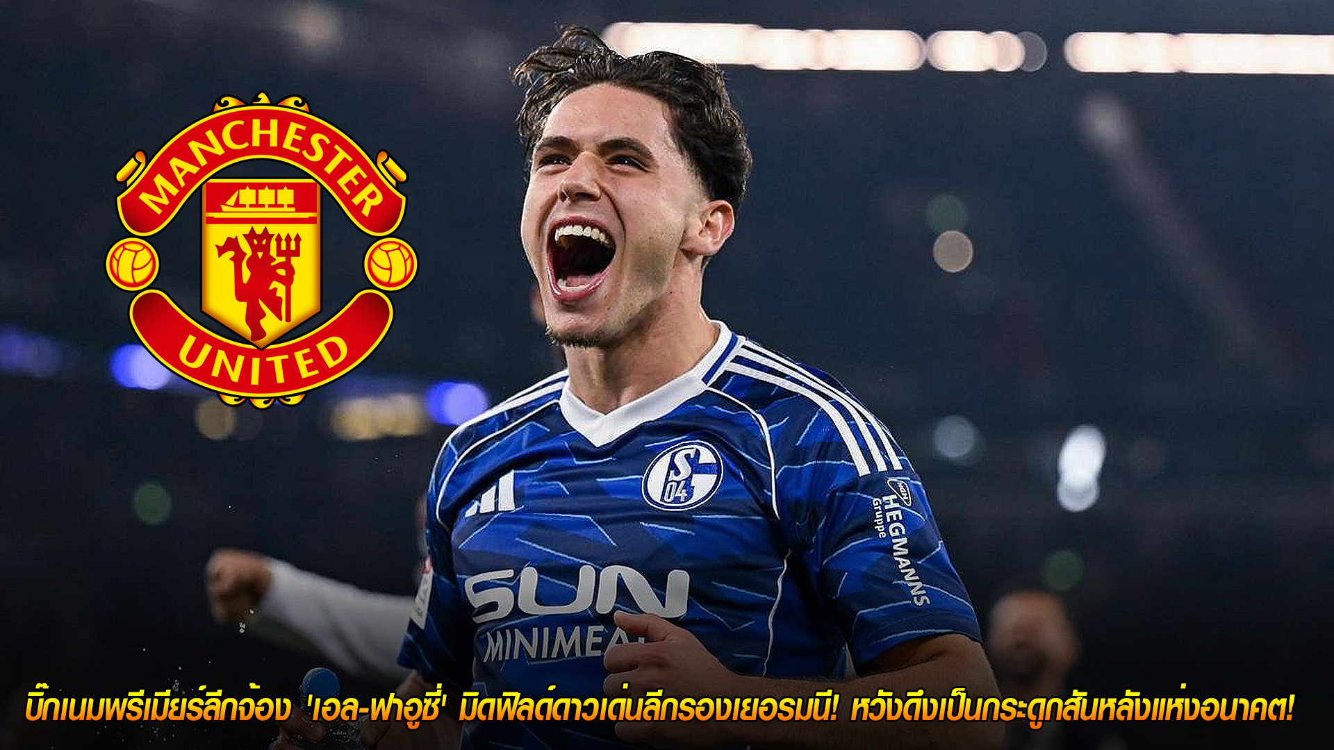 วันพฤหัสบดี ที่ 30 ตุลาคม 2568 : ผีแดงนำทัพ! บิ๊กเนมพรีเมียร์ลีกเล็ง 'เอล-ฟาอูซี่' มิดฟิลด์ฮ็อตลีกา 2 เยอรมนี เสริมกระดูกสันหลังอนาคต