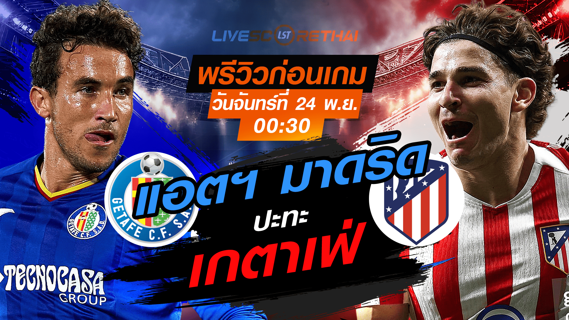 LIVE ถ่ายทอดสด ลา ลีกา สเปน: เกตาเฟ่ vs แอตเลติโก มาดริด คืนวันจันทร์ 24 พ.ย. 2568 เวลา 00:30 น.