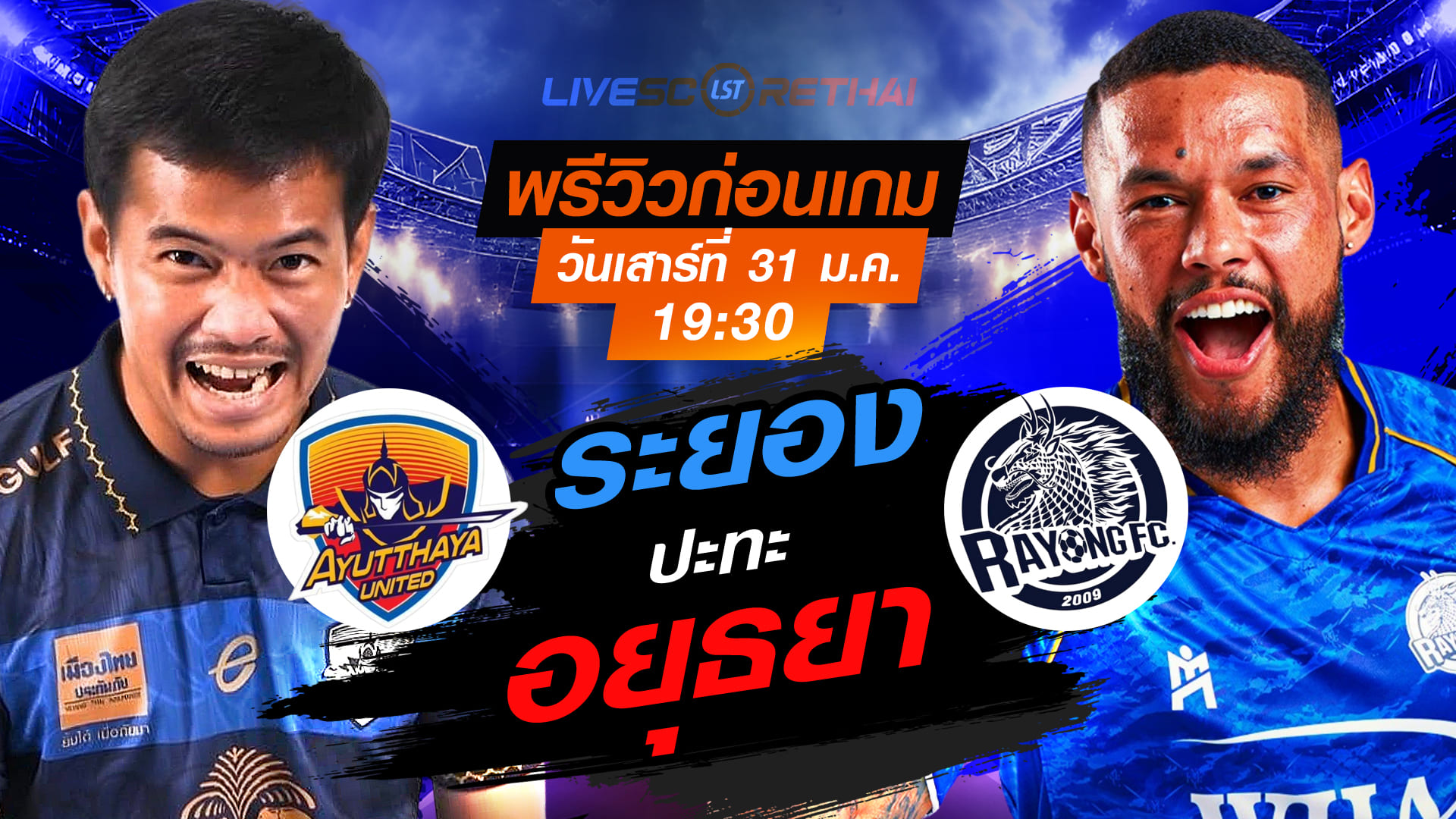 LIVE ดูบอลสด ไทยลีก 2025/26: อยุธยา ยูไนเต็ด vs ระยอง เอฟซี วันเสาร์ที่ 31 มกราคม 2569 เวลา 19.30 น.