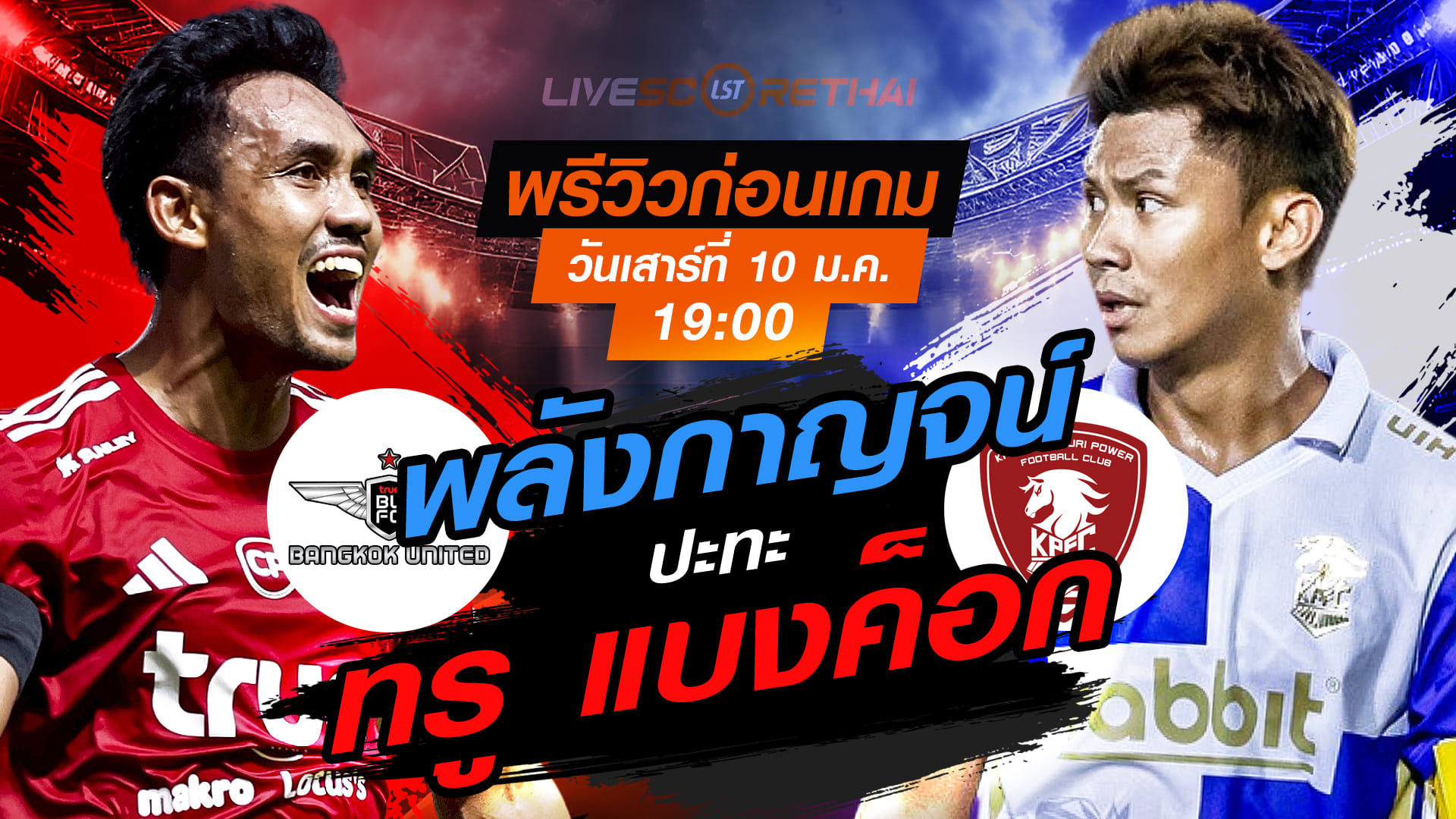 LIVE ถ่ายทอดสด ไทยลีก 2025/26: ทรู แบงค็อก ยูไนเต็ด vs พลังกาญจน์ เอฟซี | เสาร์ 10 มกราคม 2568 เวลา 19:00 น.