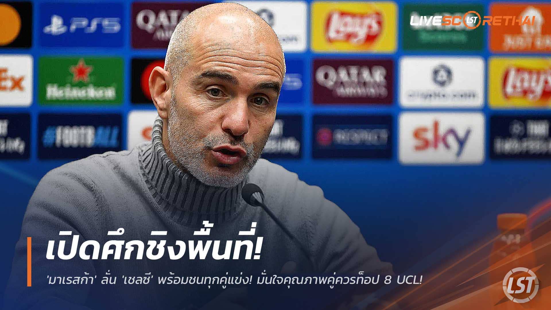 ข่าวฟุตบอล วันพุธที่ 10 ธันวาคม 2568: เปิดศึกชิงพื้นที่! 'มาเรสก้า' ลั่น เชลซี พร้อมชนทุกทีม มั่นใจคู่ควรท็อป 8 UCL