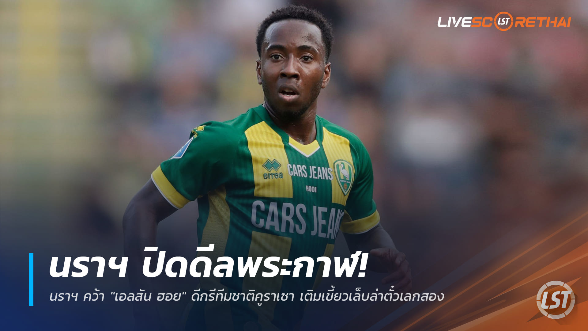 ข่าวฟุตบอลไทย พฤหัสบดีที่ 18 ธันวาคม 2568: นราฯ ปิดดีล! คว้า "เอลสัน ฮอย" ทีมชาติคูราเซา เสริมคมล่าโควต้าเลกสอง ไทยลีก 3