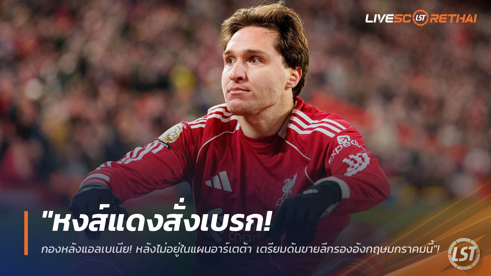 ข่าวฟุตบอล วันพุธ ที่ 7 มกราคม 2568: หงส์แดงเบรกดีล ปัดยืม 'เคียซ่า' ยันยังอยู่ในแผน ขวางสตาร์อิตาลีกลับเซเรียอามกรานี้!
