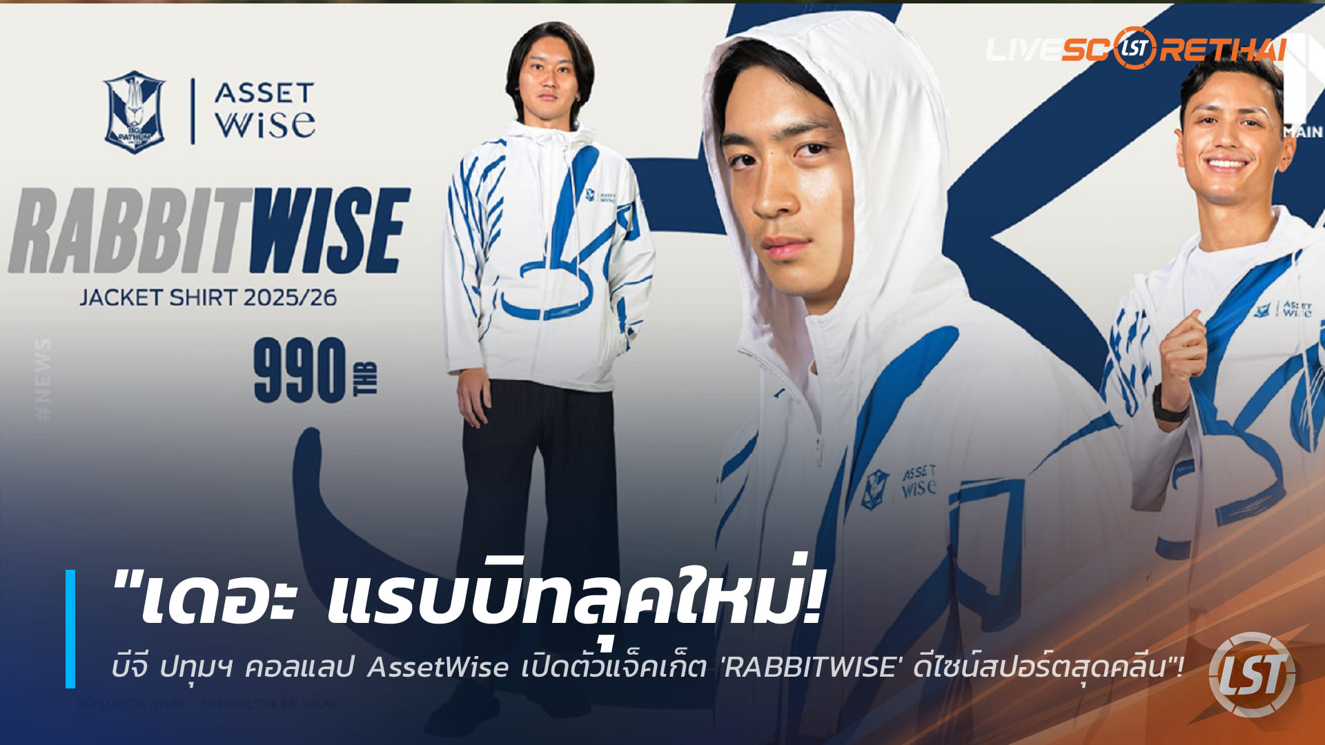 ข่าวฟุตบอลไทย วันอาทิตย์ ที่ 25 มกราคม 2568: เดอะ แรบบิทลุคใหม่! บีจี ปทุมฯ ควง AssetWise เปิดตัวแจ็คเก็ต RABBITWISE สปอร์ตคลีน ใส่ได้ทุกวัน