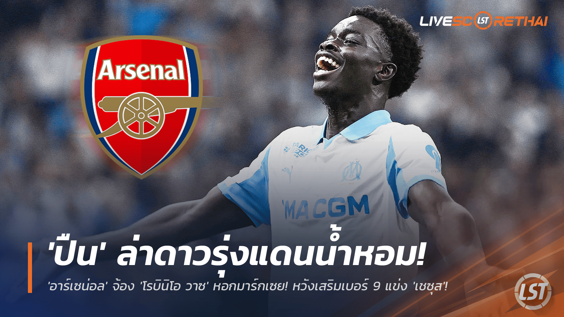 ข่าวฟุตบอล อังคาร 25 พฤศจิกายน 2568: อาร์เซน่อลเล็ง "โรบินิโอ วาซ" หอกมาร์กเซย เสริมเบอร์ 9 ชน "เชซุส"