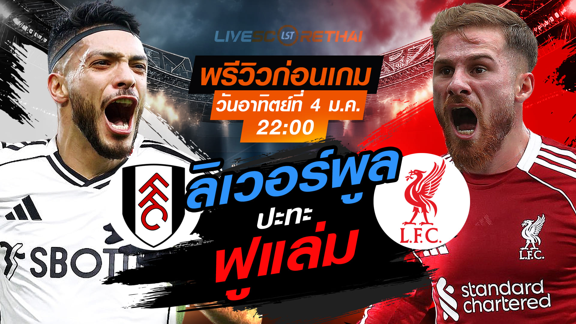 LIVE ถ่ายทอดสด พรีเมียร์ลีก อังกฤษ ฟูแล่ม vs ลิเวอร์พูล วันอาทิตย์ 4 มกราคม 2569 เวลา 22:00 น.