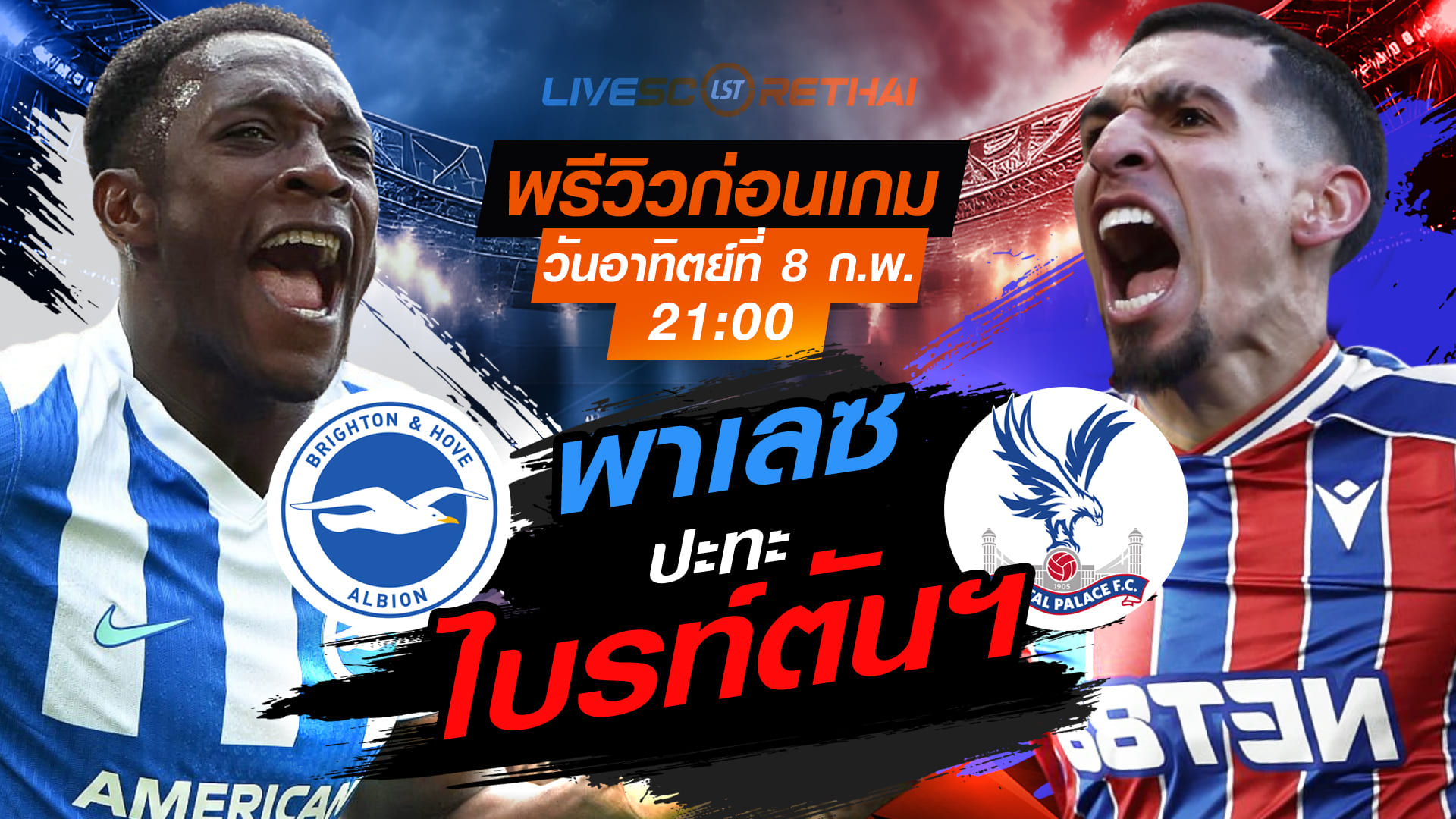 LIVE: ถ่ายทอดสด ฟุตบอล พรีเมียร์ลีก อังกฤษ ไบรท์ตันฯ vs คริสตัล พาเลซ อาทิตย์ที่ 8 กุมภาพันธ์ 2569 เวลา 21.00 น.