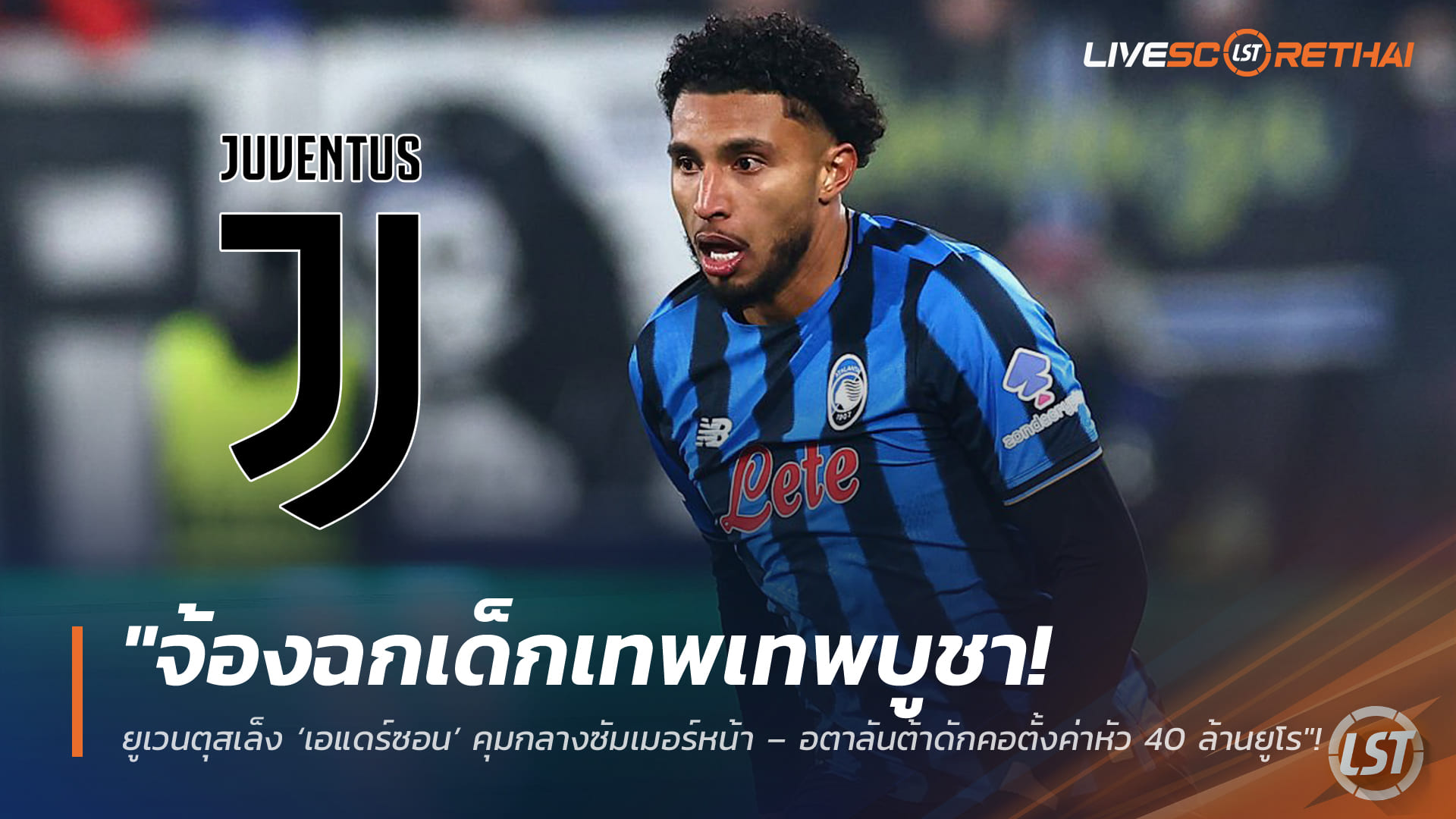 ข่าวฟุตบอล วันพุธ ที่ 11 กุมภาพันธ์ 2568: ยูเวนตุสล็อกเป้า 'เอแดร์ซอน' คุมกลางซัมเมอร์หน้า – อตาลันต้าตั้งค่าตัว 40 ล้านยูโร