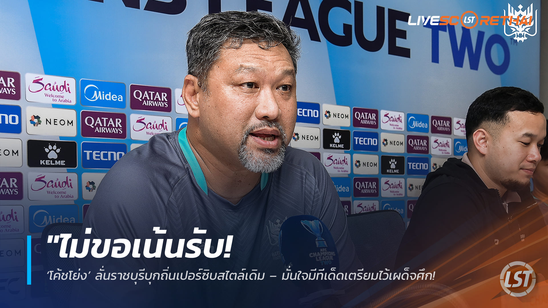ข่าวฟุตบอลไทย พฤหัสบดีที่ 19 กุมภาพันธ์ 2568: "ไม่เน้นรับ! ‘โค้ชโย่ง’ ลั่นราชบุรีบุกถิ่นเปอร์ซิบสไตล์เดิม – มั่นใจทีเด็ดพาตีตั๋วเข้ารอบ ACL Two"