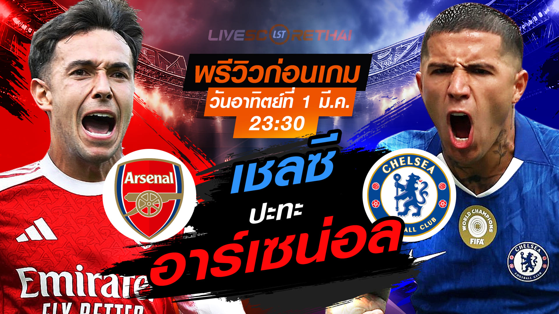 LIVE ถ่ายทอดสด พรีเมียร์ลีก อังกฤษ: อาร์เซน่อล -vs- เชลซี วันอาทิตย์ที่ 1 มีนาคม 2569 เวลา 23.30 น.