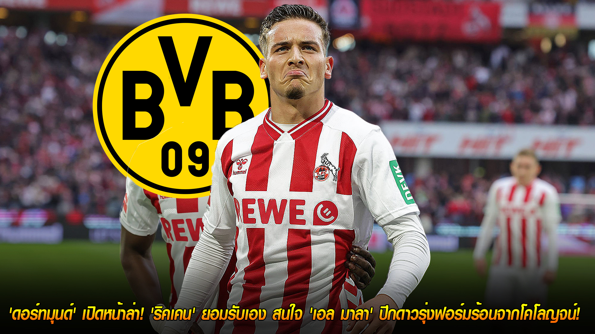 อัปเดตตลาดนักเตะ บุนเดสลีกา 28 ต.ค. 2568: ดอร์ทมุนด์เล็งคว้า “เอล มาลา” ปีกดาวรุ่งโคโลญจน์ ริคเคนยืนยันสนใจจริง