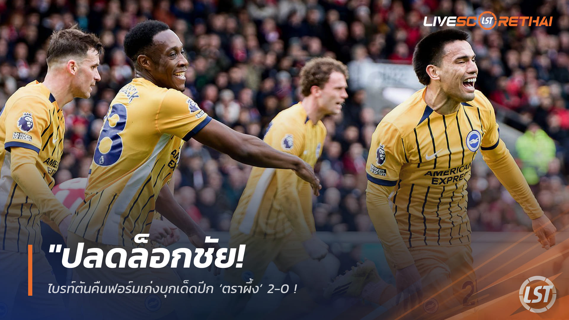 ข่าวฟุตบอล วันอาทิตย์ ที่ 22 กุมภาพันธ์ 2568: ปลดล็อก! ไบรท์ตันบุกอัดเบรนท์ฟอร์ด 2-0 – ‘โกเมซ-เวลเบ็ค’ ยิงครึ่งแรกเก็บ 3 แต้มพรีเมียร์ลีก