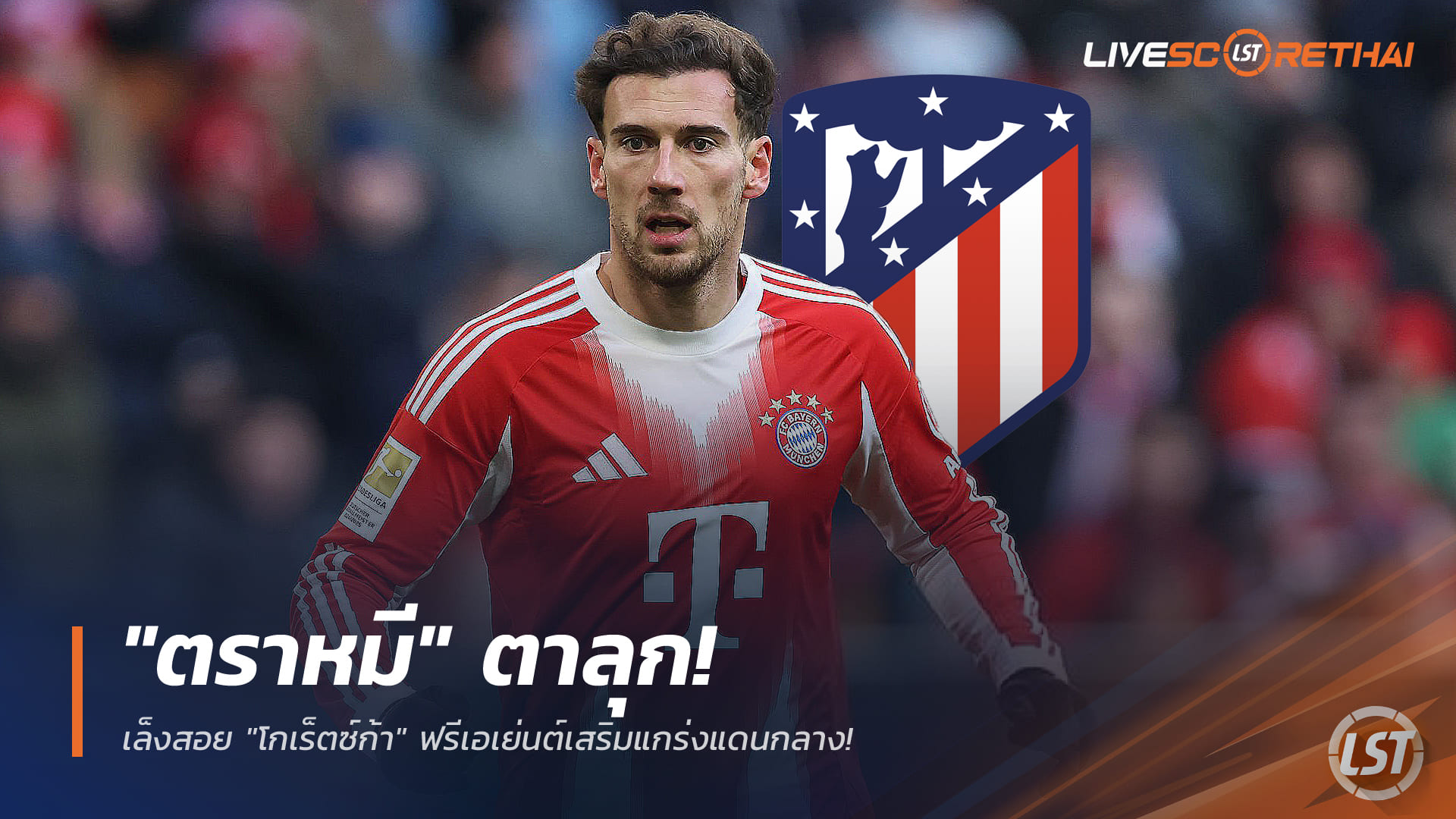ข่าวฟุตบอล วันเสาร์ที่ 20 ธันวาคม 2568: แอต.มาดริดเล็งฉก โกเร็ตซ์ก้า ฟรีเอเยนต์จากบาเยิร์น เสริมกลาง