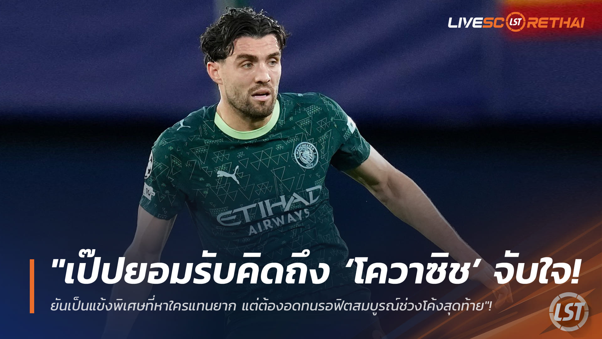 ข่าวฟุตบอล วันเสาร์ ที่ 14 กุมภาพันธ์ 2568: เป๊ปยอมรับคิดถึงโควาซิชหนัก ชี้เป็นคีย์แมนหาตัวแทนยาก ลุ้นฟิตช่วยแมนฯ ซิตี้โค้งท้าย