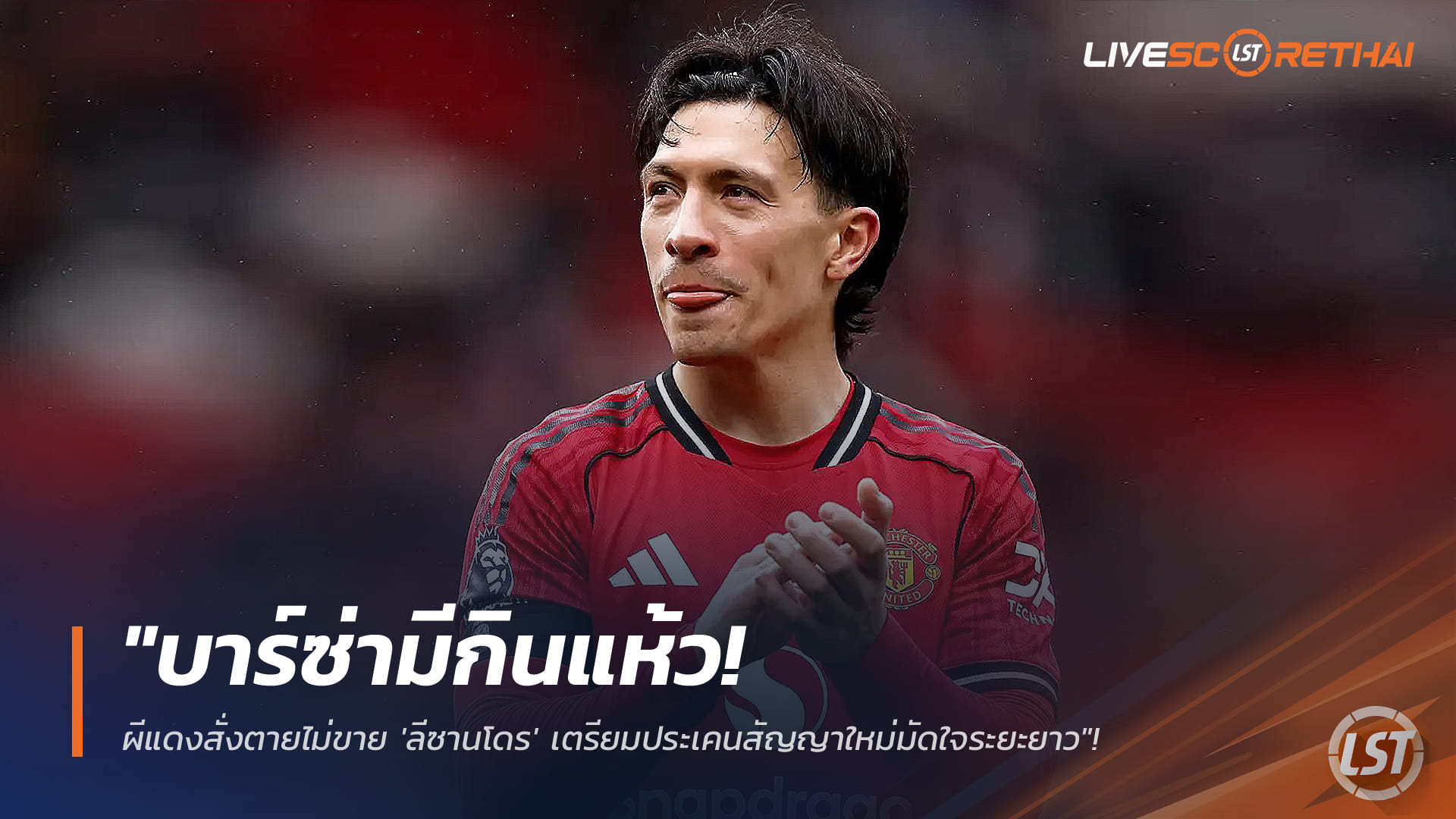 ข่าวฟุตบอล วันศุกร์ ที่ 27 กุมภาพันธ์ 2568: บาร์ซ่าอกหัก! แมนยูปิดประตูขาย "ลีซานโดร" จ่อมอบสัญญาใหม่ยาว