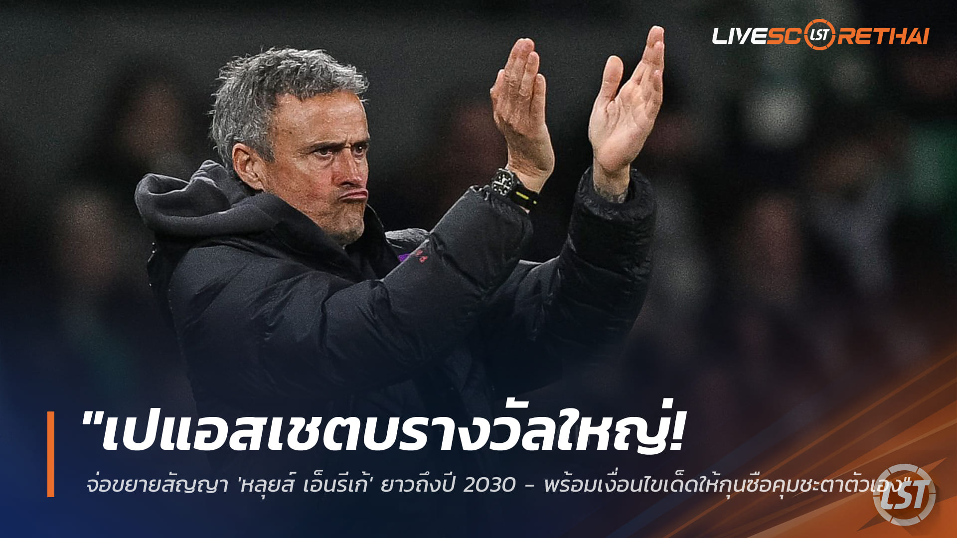 ข่าวฟุตบอล เสาร์ที่ 31 มกราคม 2568: เปแอสเชเตรียมต่อสัญญา หลุยส์ เอ็นรีเก้ ถึงปี 2030 พร้อมเงื่อนไขให้กุนซือตัดสินอนาคตเอง