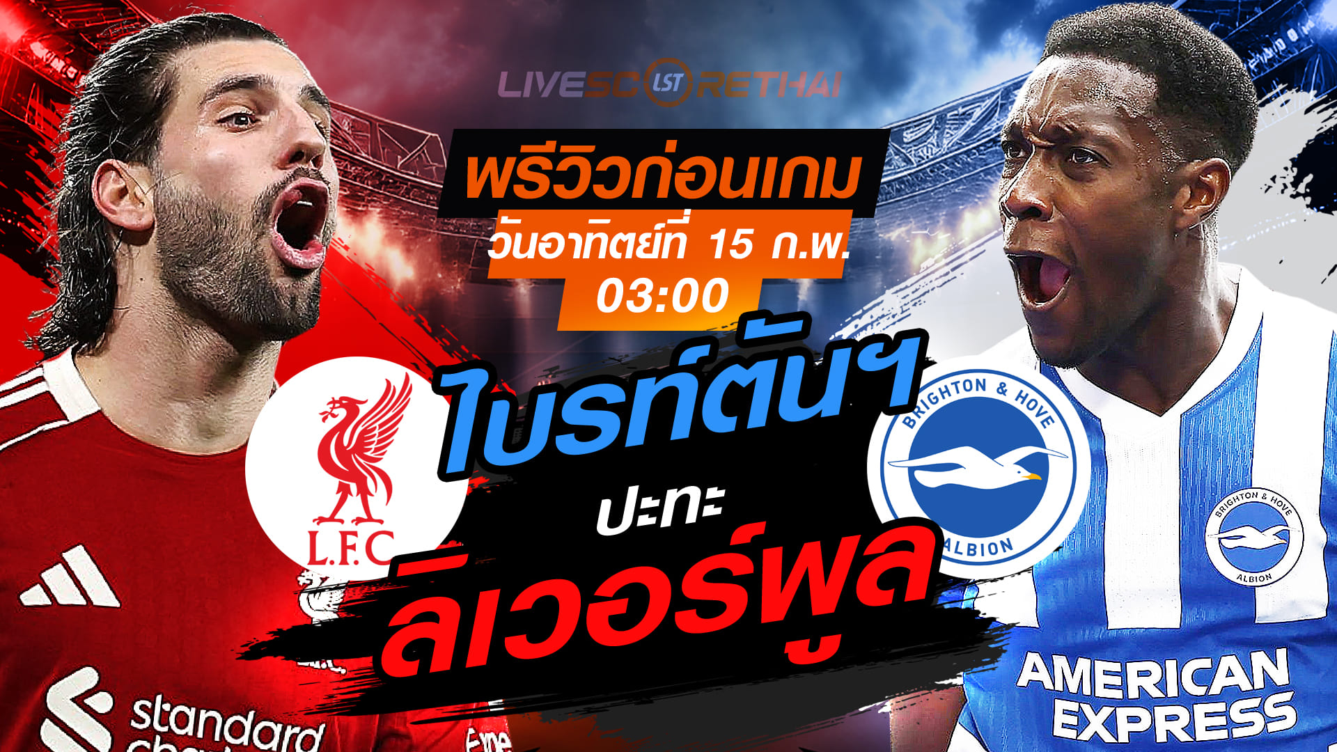 LIVE ถ่ายทอดสดฟุตบอล เอฟเอ คัพ อังกฤษ: ลิเวอร์พูล vs ไบรท์ตันฯ คืนวันอาทิตย์ 15 กุมภาพันธ์ 2569 เวลา 03:00 น.