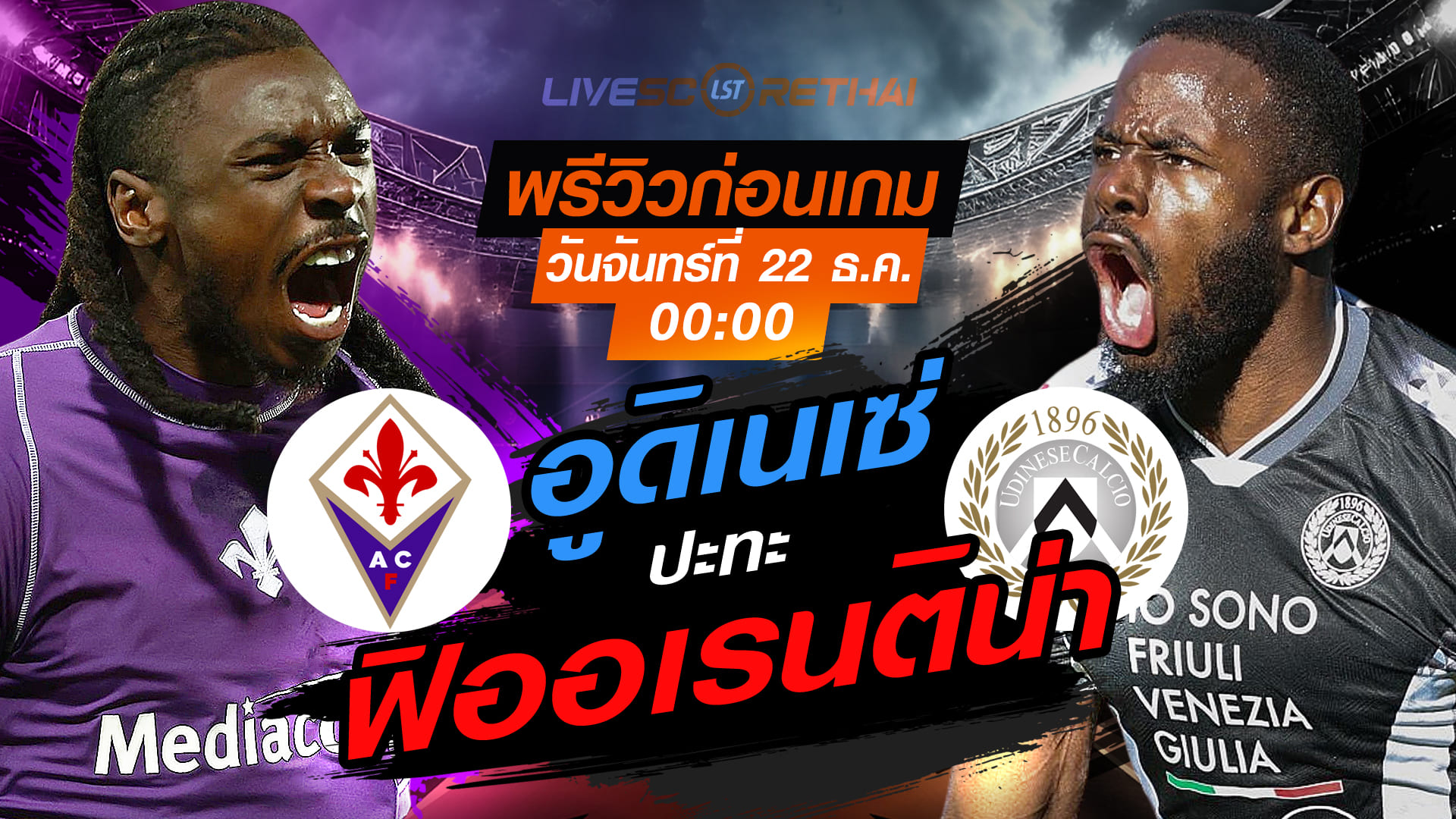 LIVE ถ่ายทอดสด กัลโช่ เซเรีย อา: ฟิออเรนติน่า vs อูดิเนเซ่ วันจันทร์ที่ 22 ธันวาคม 2568 เวลา 00:00 น.