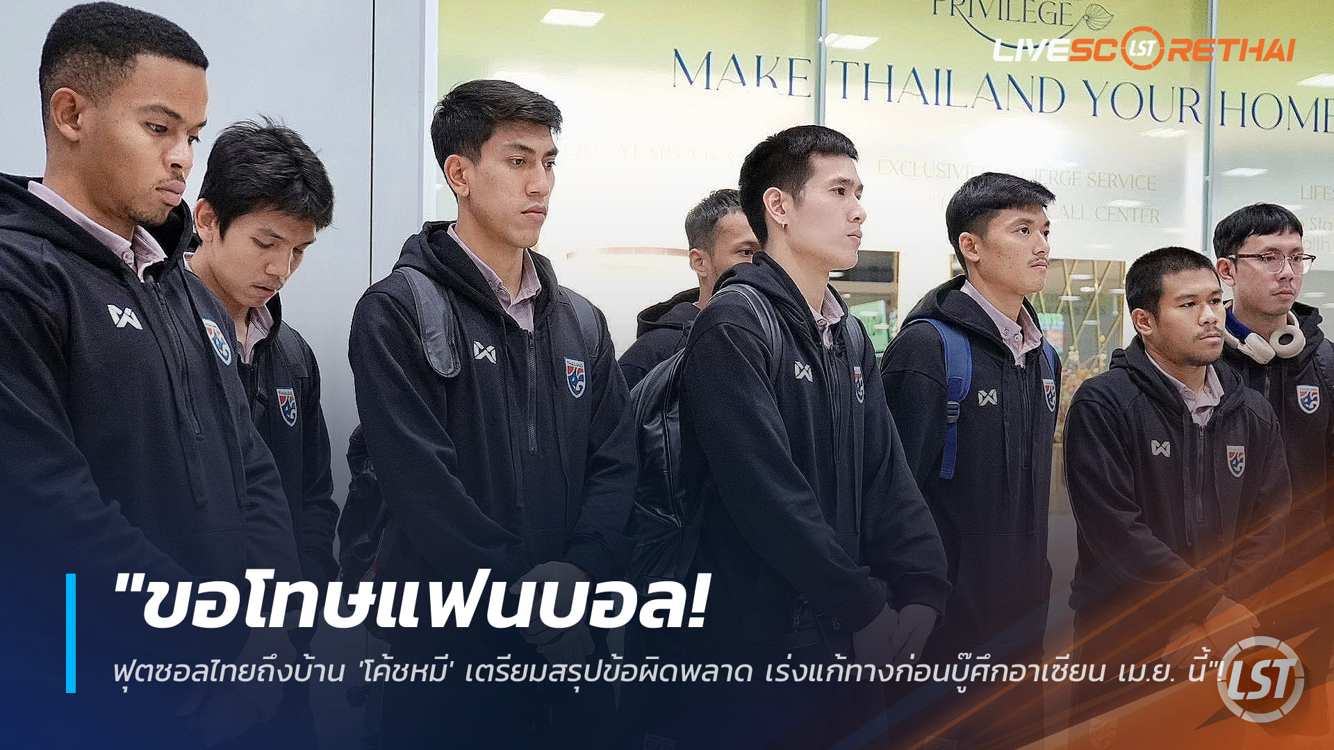 ข่าวฟุตบอลไทย วันพฤหัสบดี ที่ 5 กุมภาพันธ์ 2568: ขอโทษแฟนบอล! ฟุตซอลไทยถึงบ้าน 'โค้ชหมี' สรุปข้อผิดพลาด เร่งแก้ก่อนศึกอาเซียน เม.ย. นี้